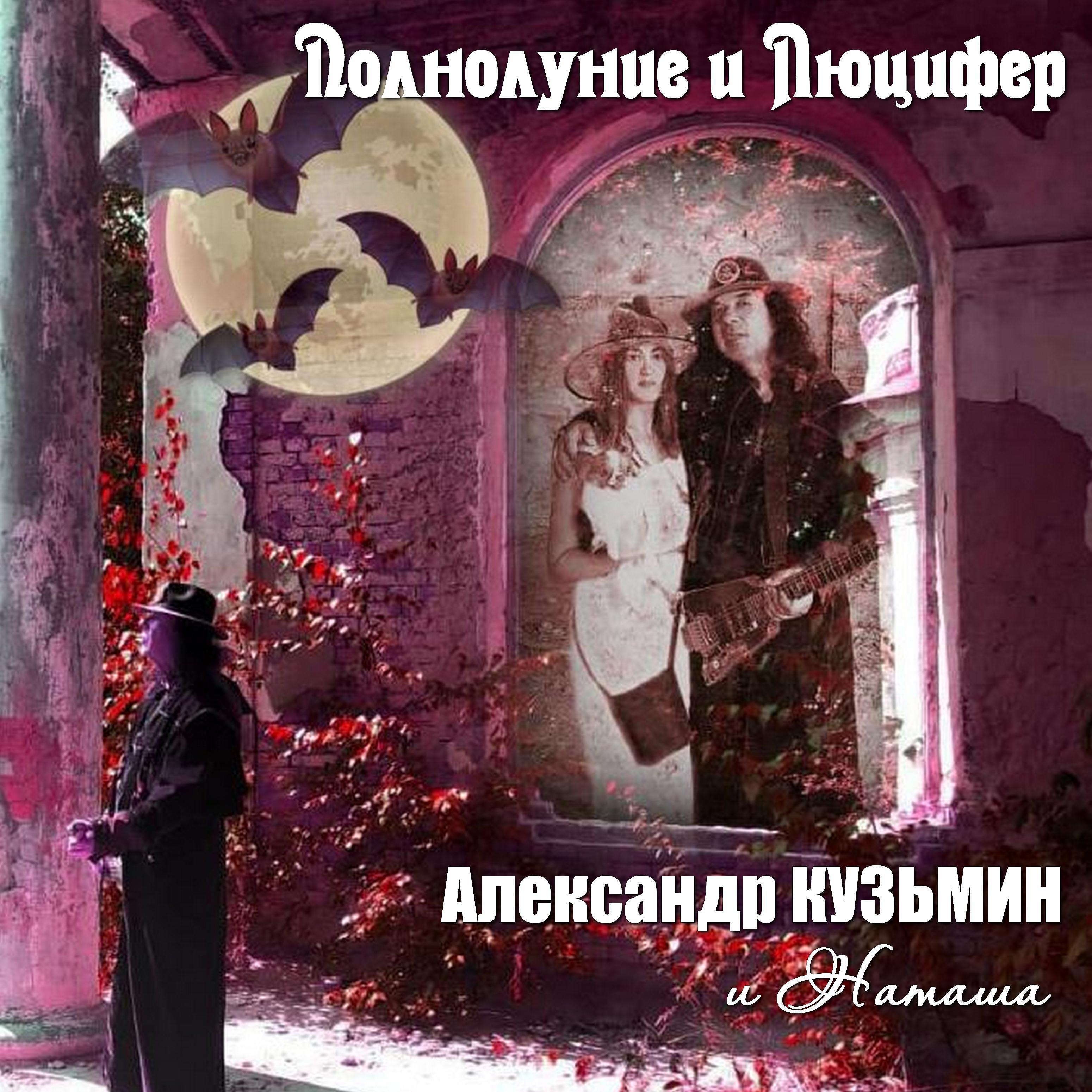 Александр Кузьмин - Полнолуние и Люцифер
