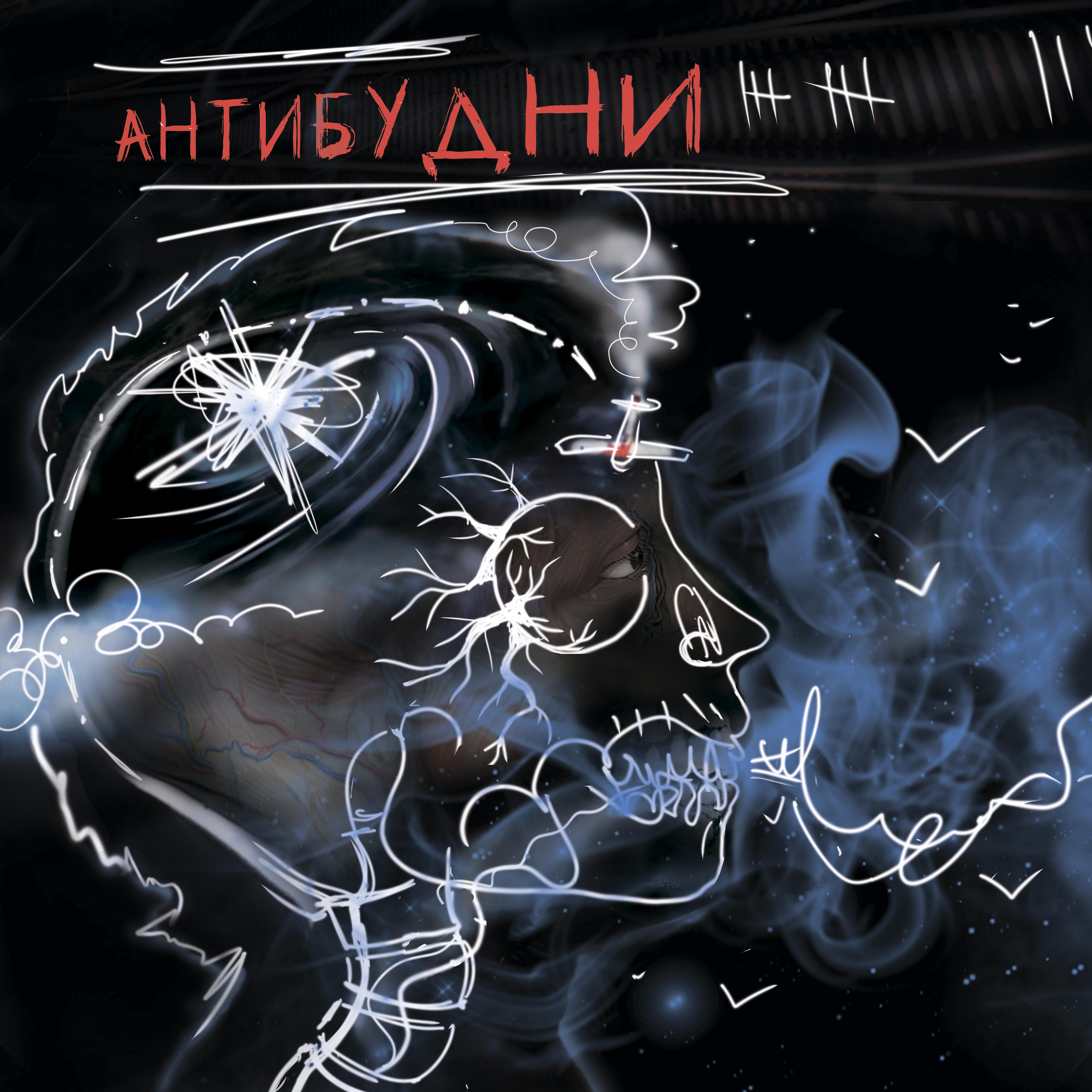 Постер альбома Антибудни