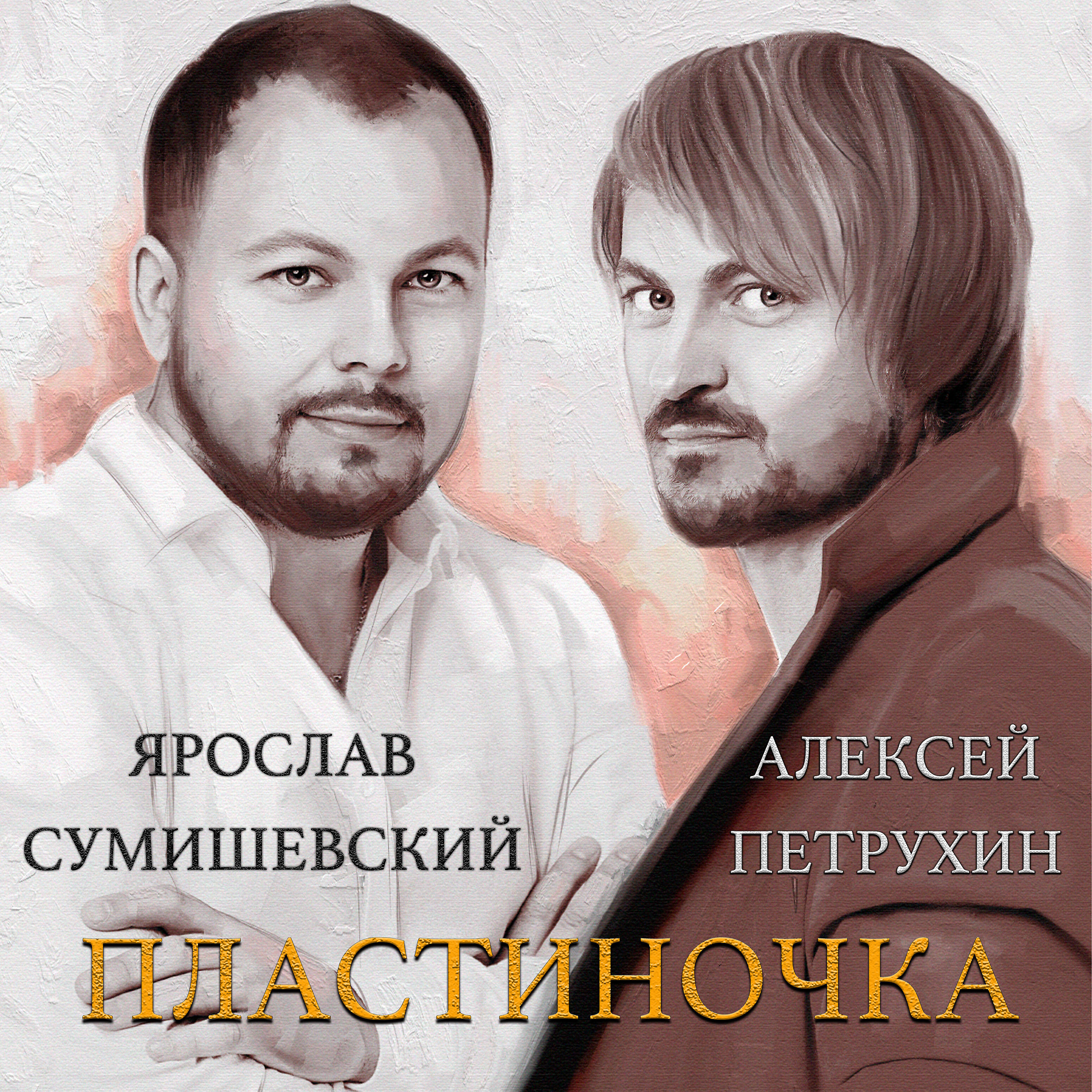 Ярослав Сумишевский - Пластиночка