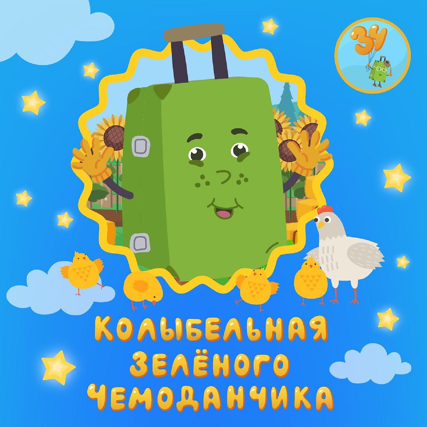 Постер альбома Колыбельная Зелёного чемоданчика