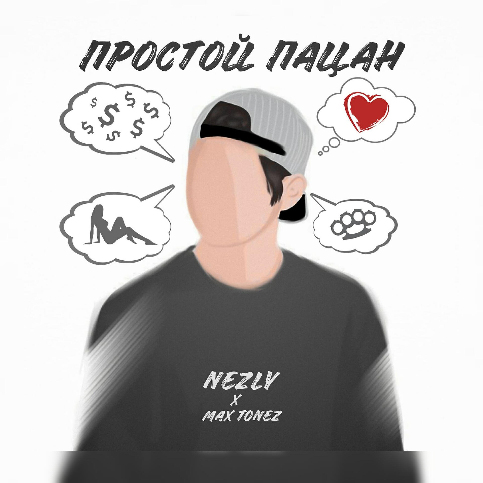 Nezly - Простой пацан