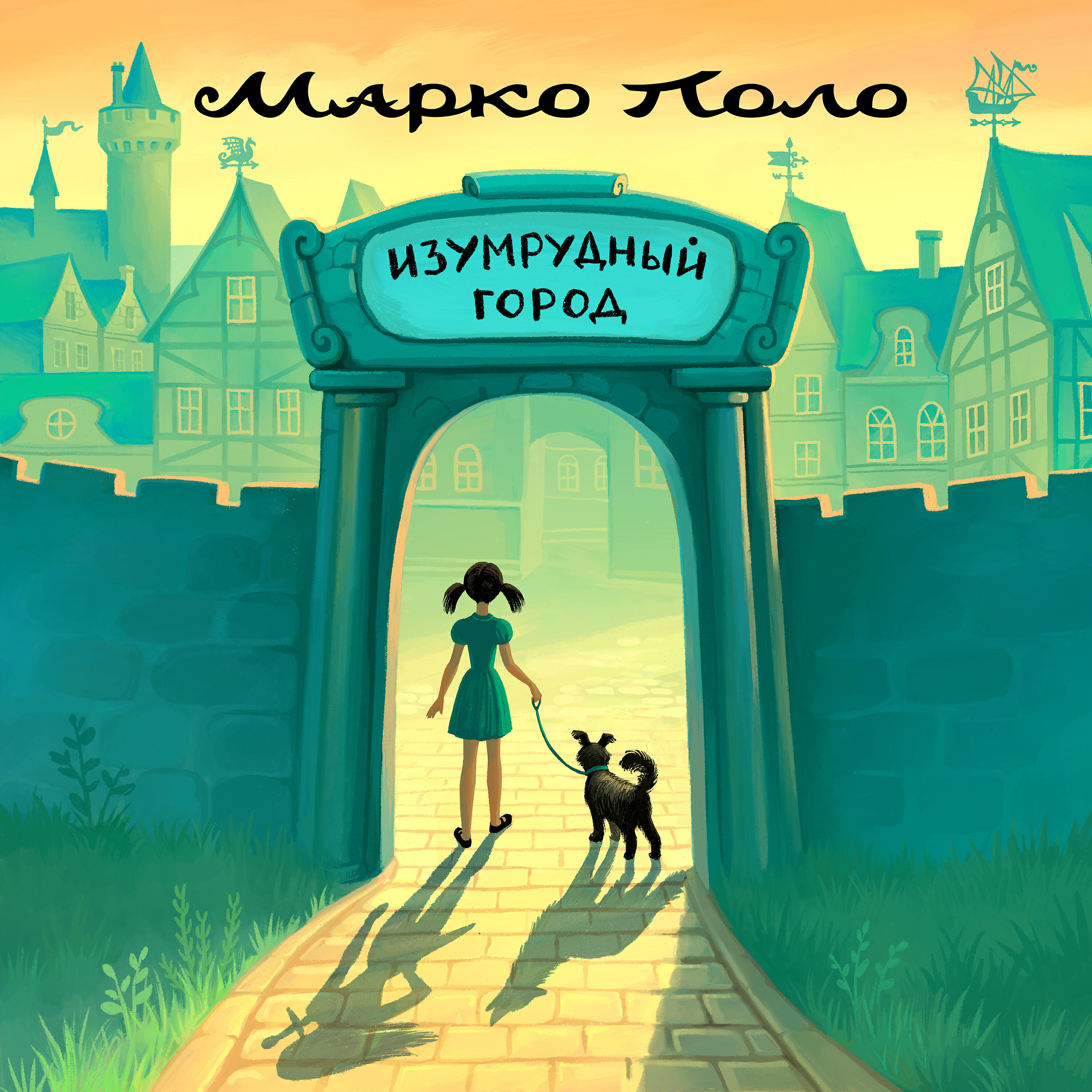 Марко Поло - Изумрудный город (Караоке)