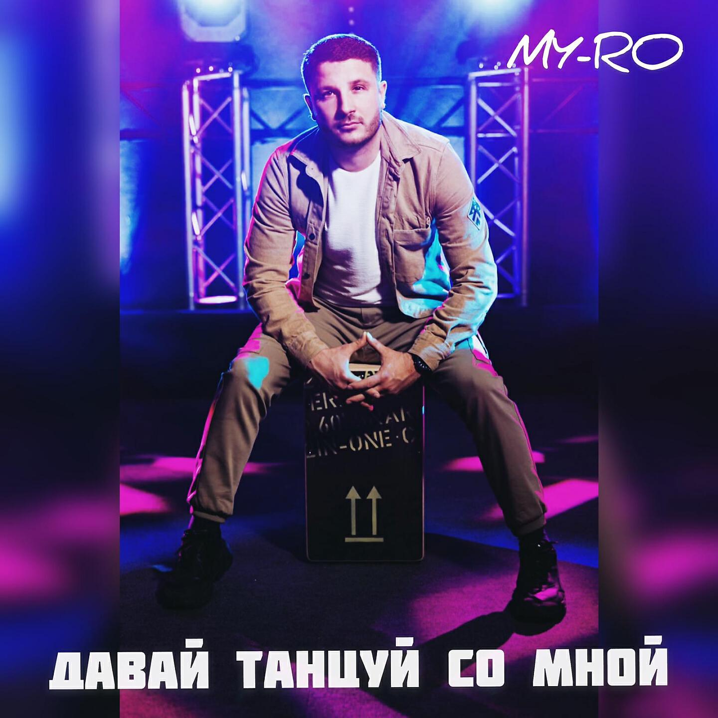 MY-RO - Давай танцуй со мной (Vlad Remix)