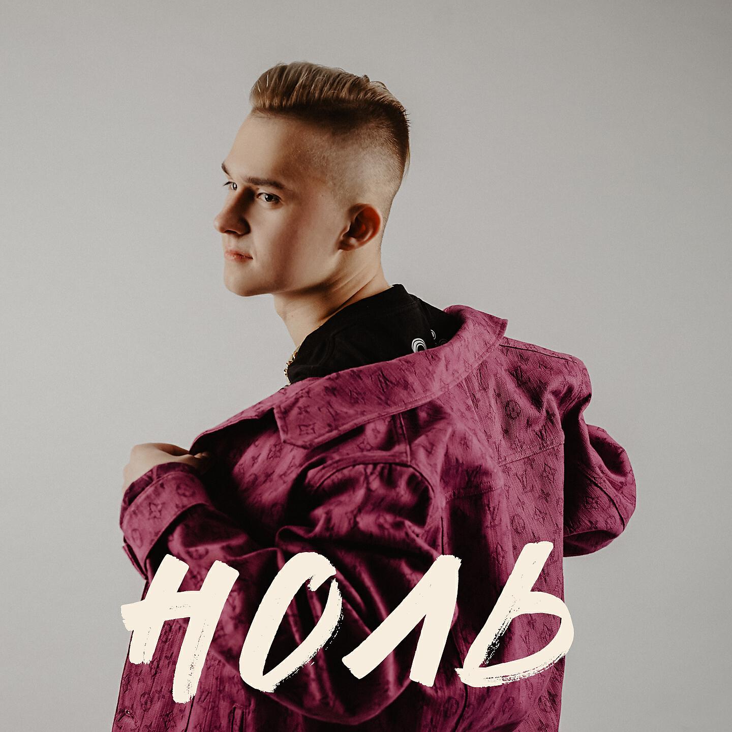 OWNR - Ноль