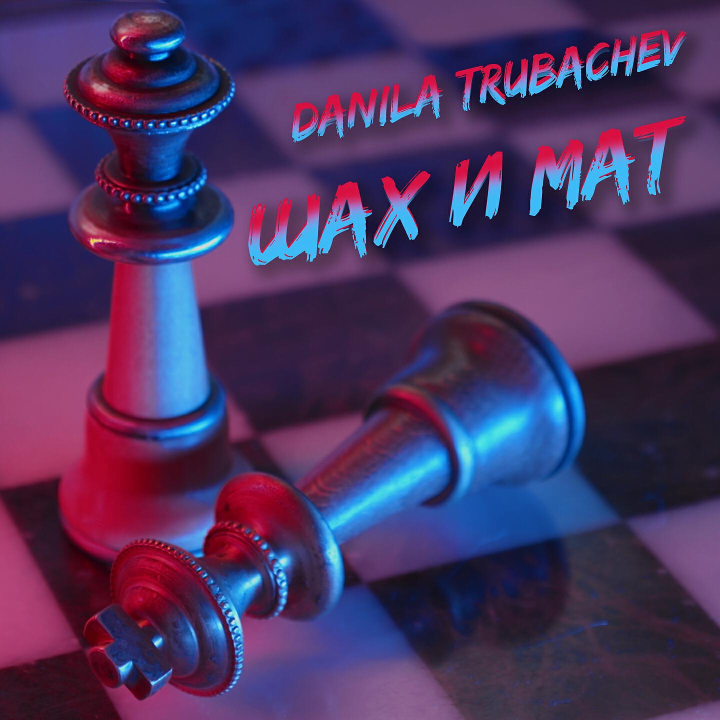 Danila Trubachev - Шах и мат