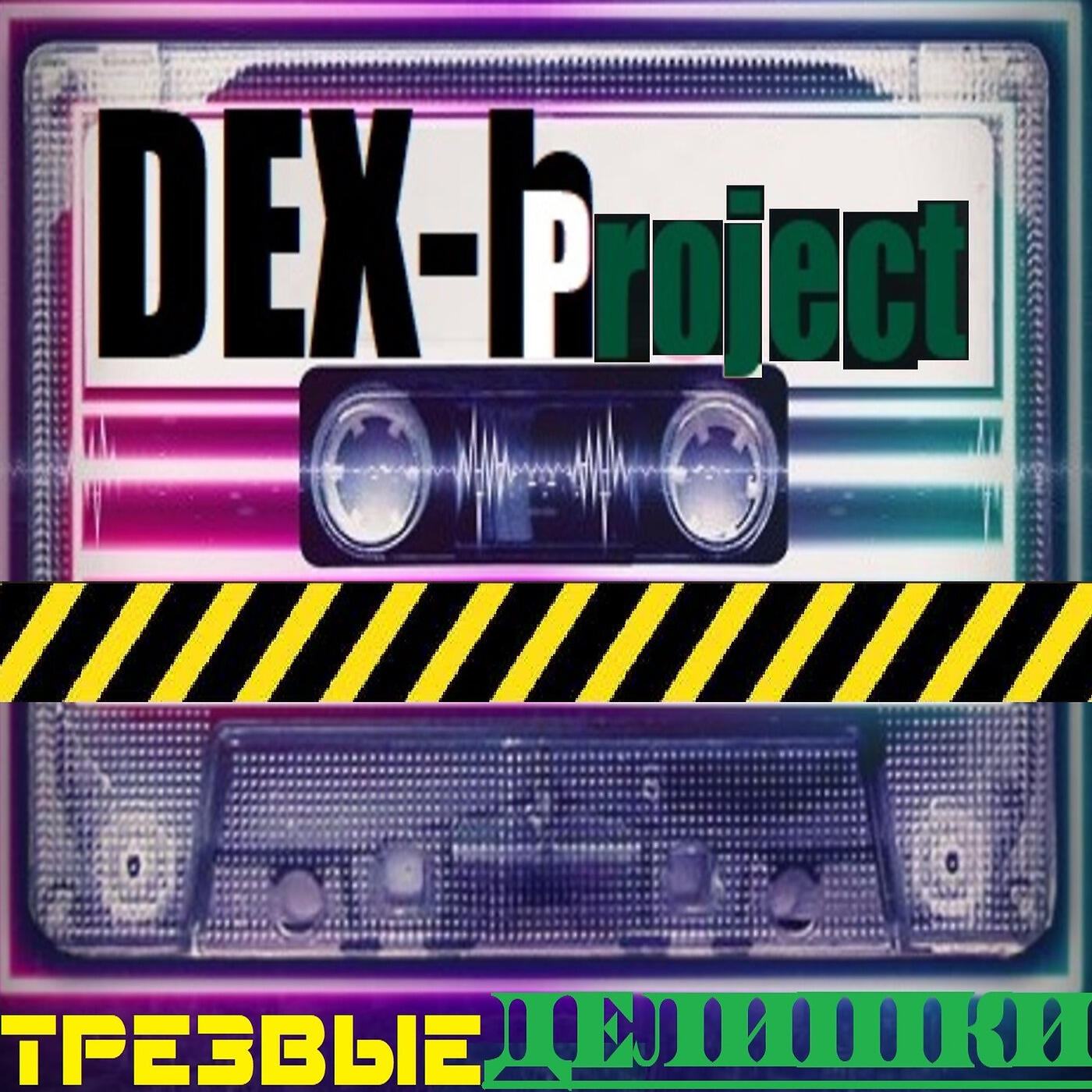 DEX-h Project - Мой Любимый Вкус