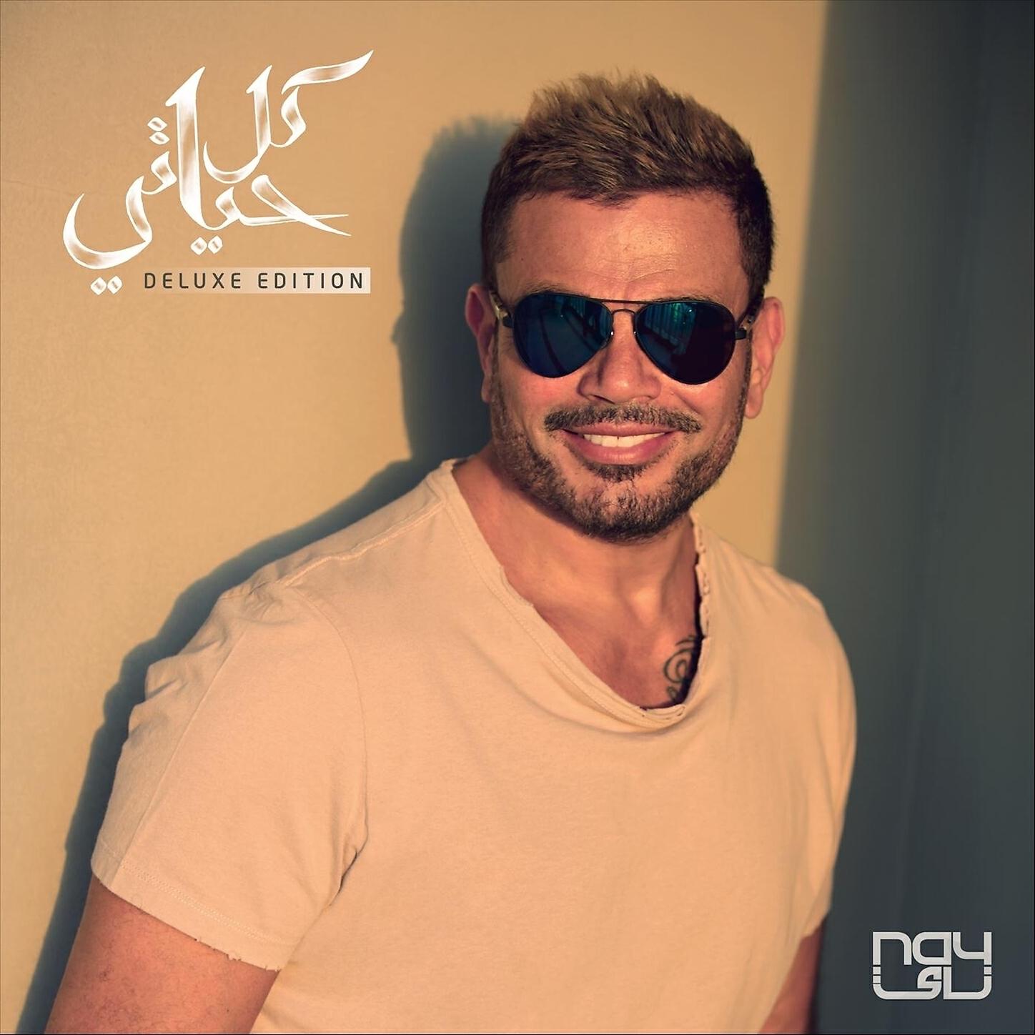 Amr Diab - Bayen Habeit