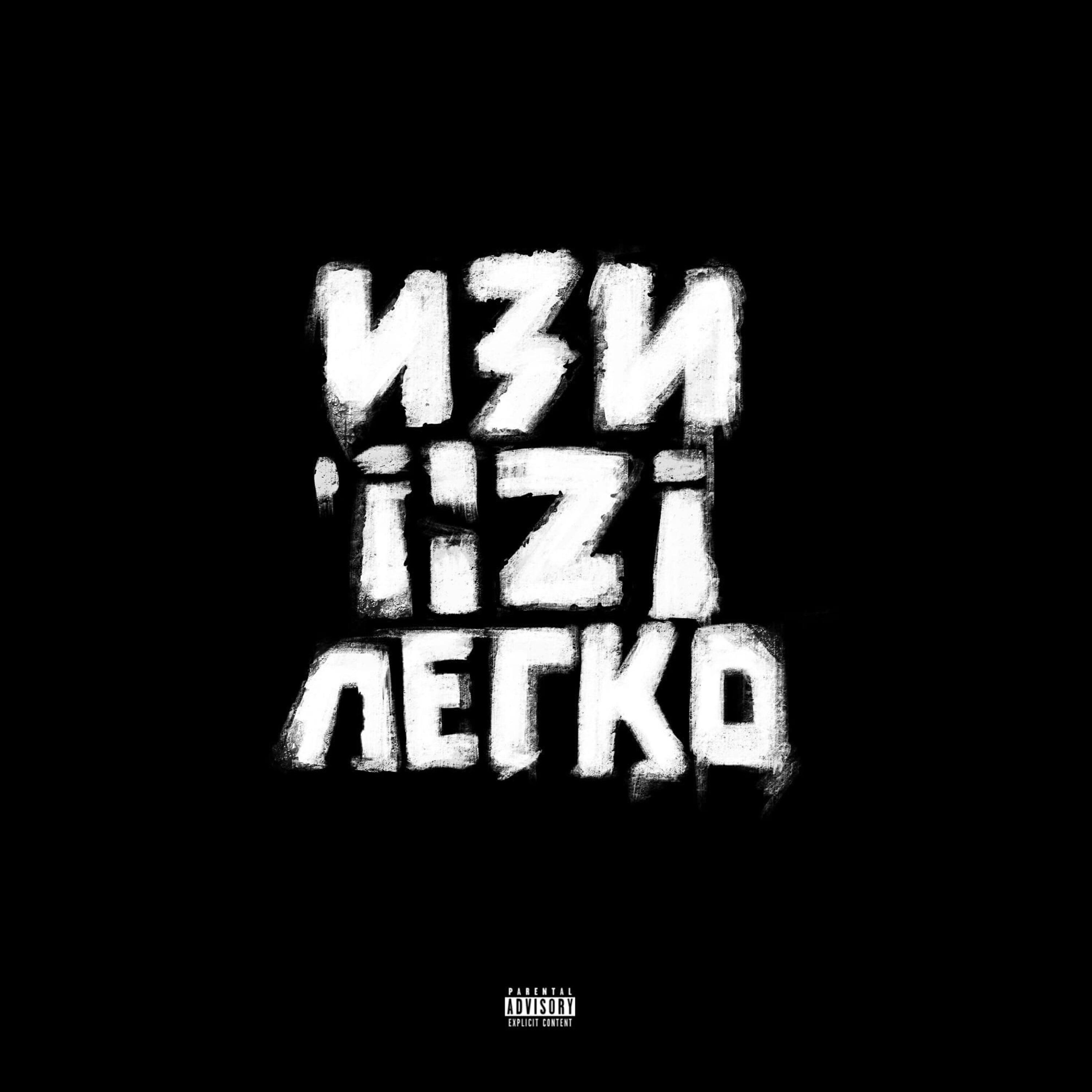 Persevere. Лил изи-и. Easy less. 90е изи изи песня. Easy less.