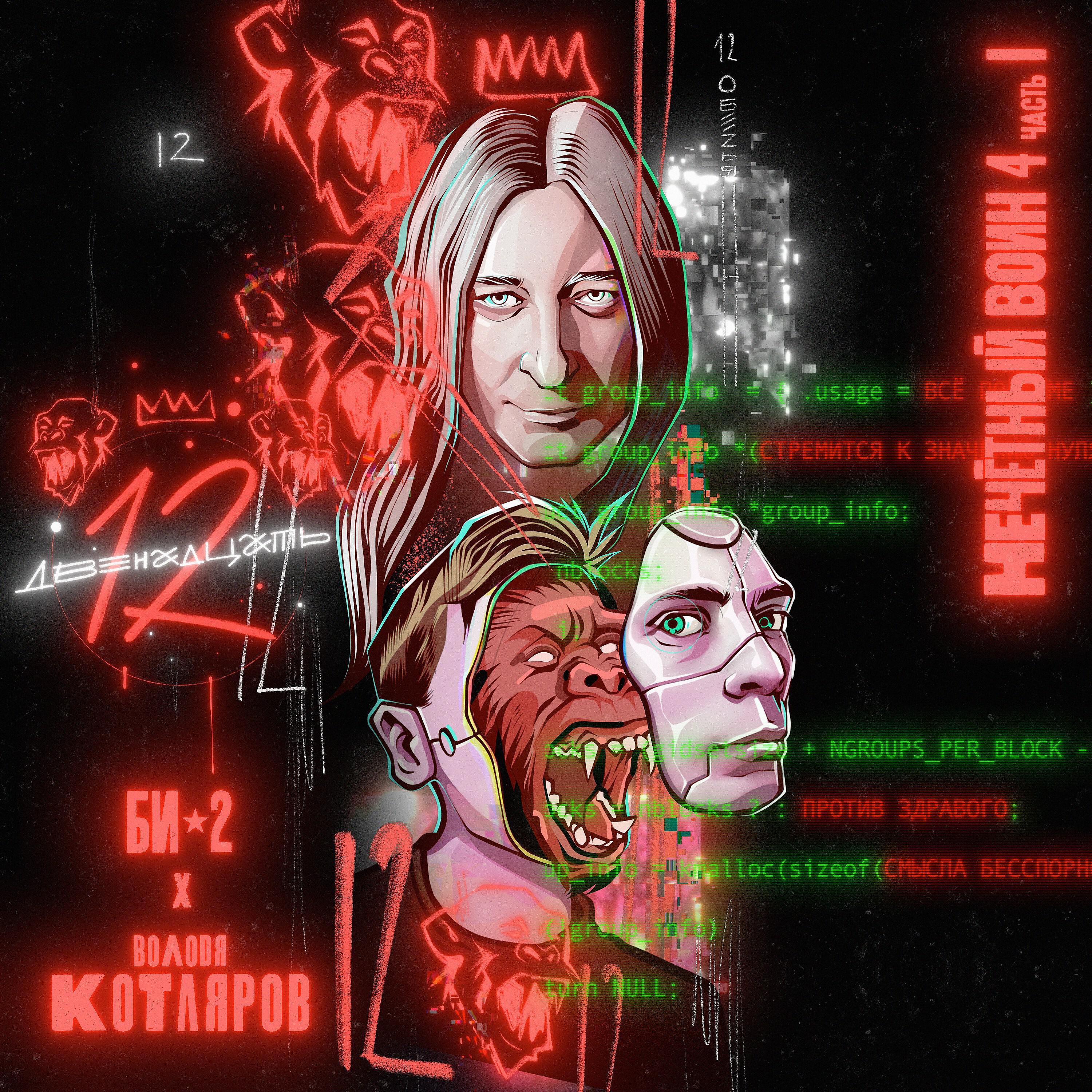 БИ-2 - Двенадцать (Нечётный воин 4. Часть 1)