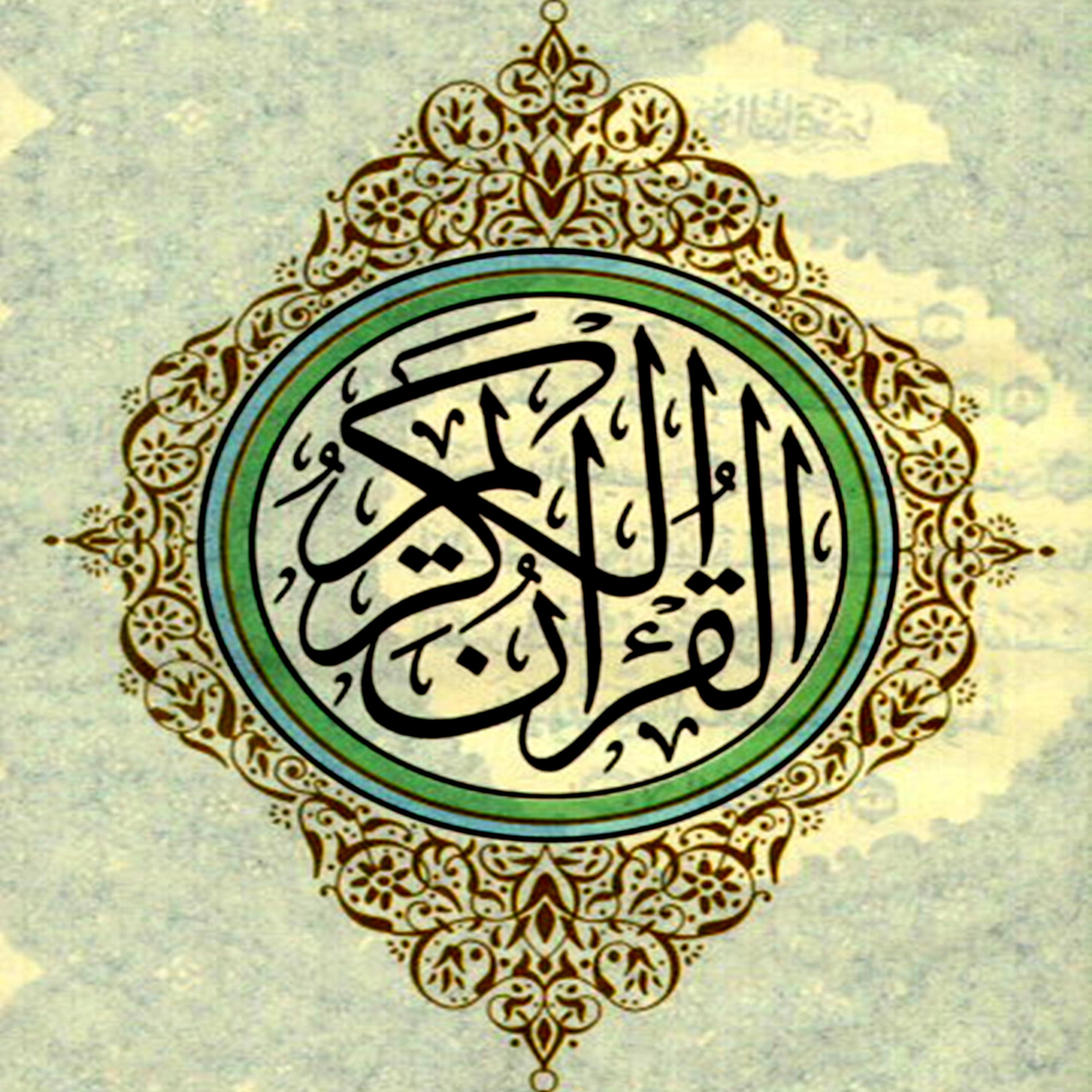 Постер альбома The Holy Quran - Le Saint Coran, Vol 4