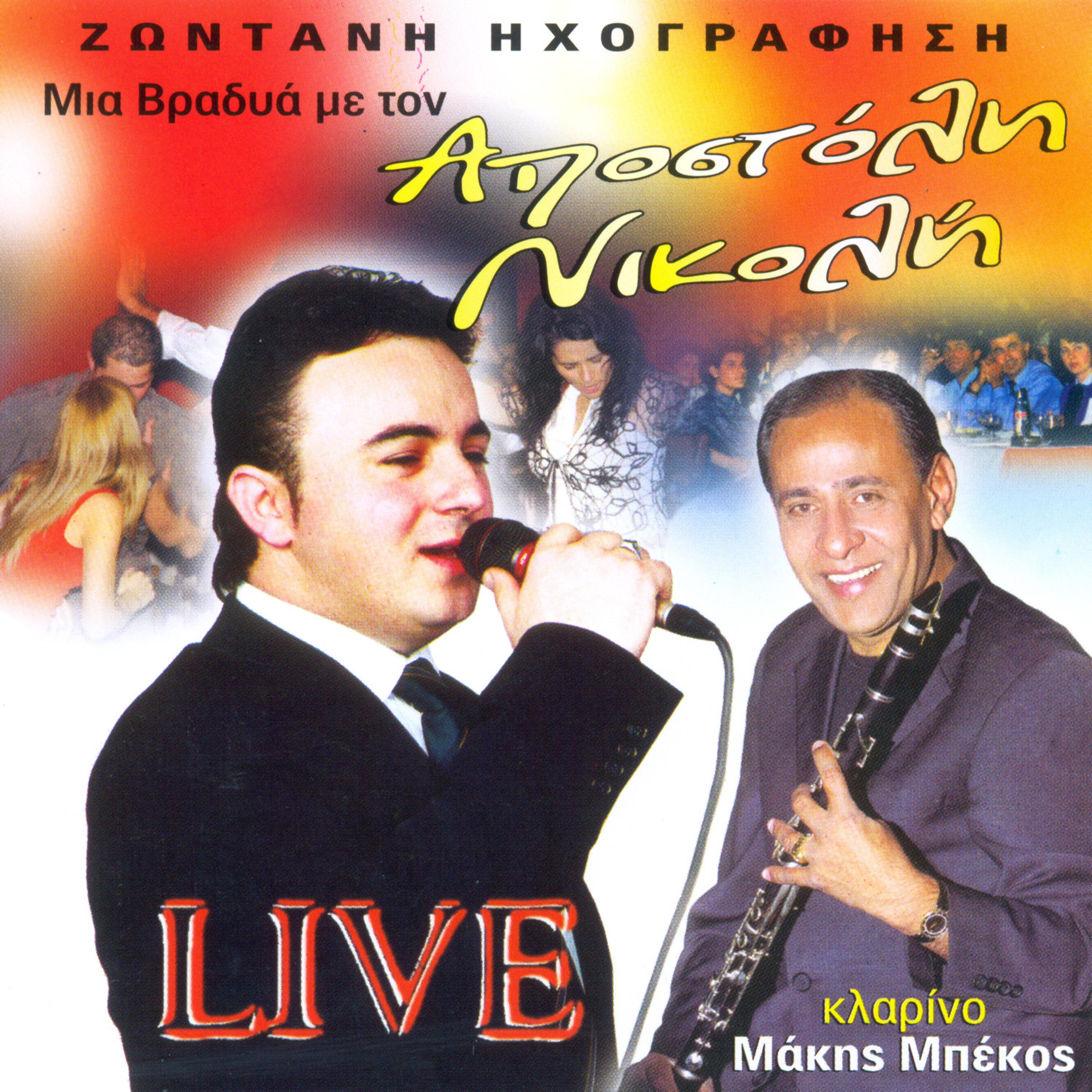Постер альбома Mia vradia me ton Apostoli Nikoli sirtolaika (Live)