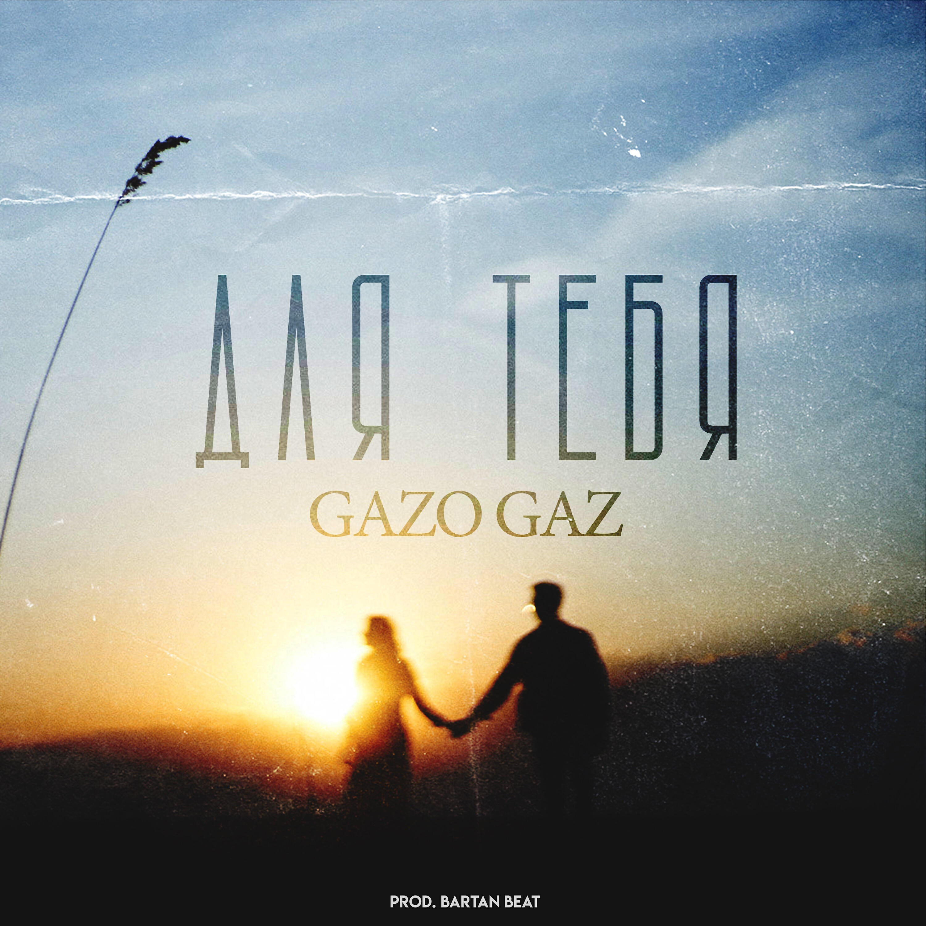 GAZO GAZ - Для тебя