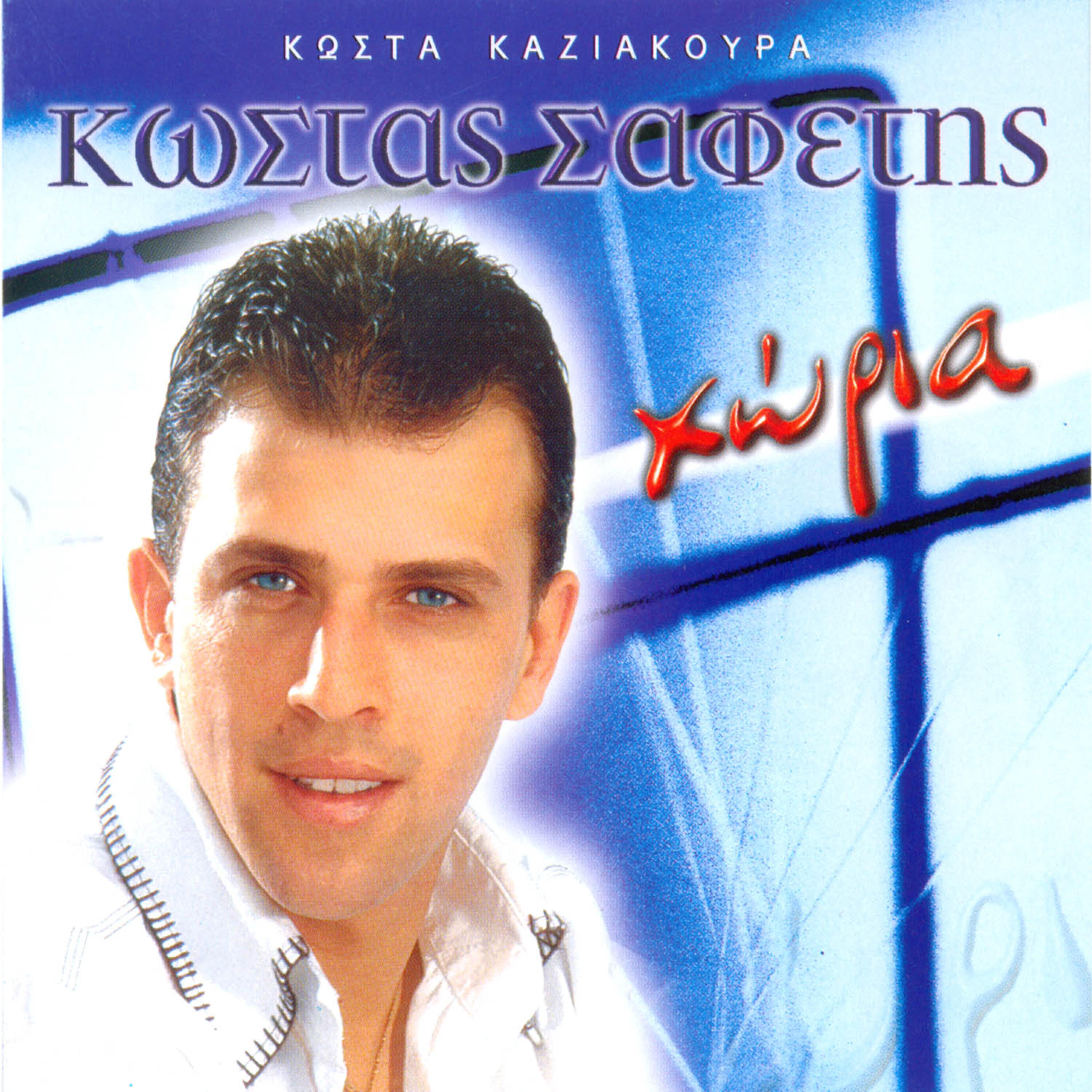 Kostas Safetis - Pali apopse monaxia