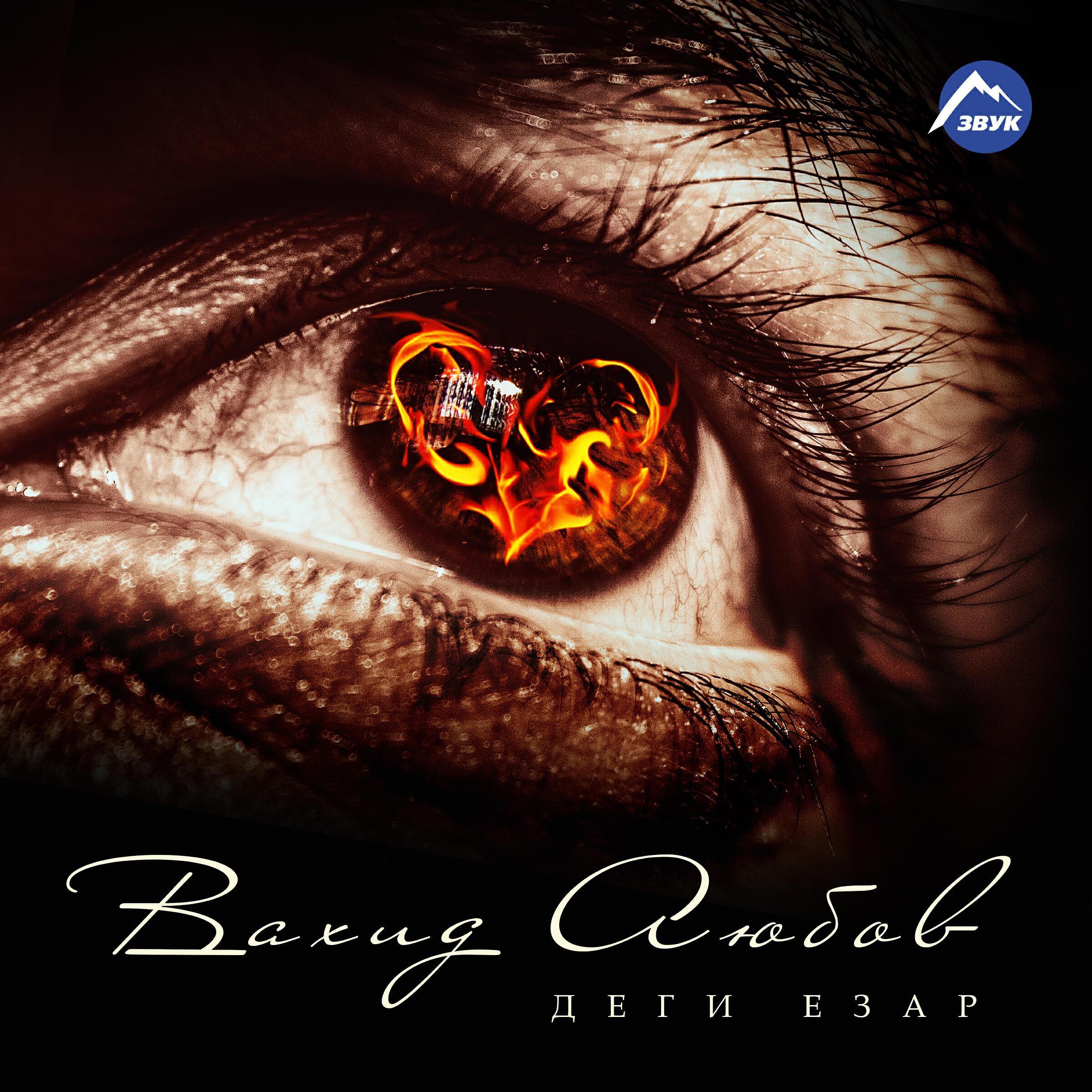 Вахид Аюбов все песни в mp3