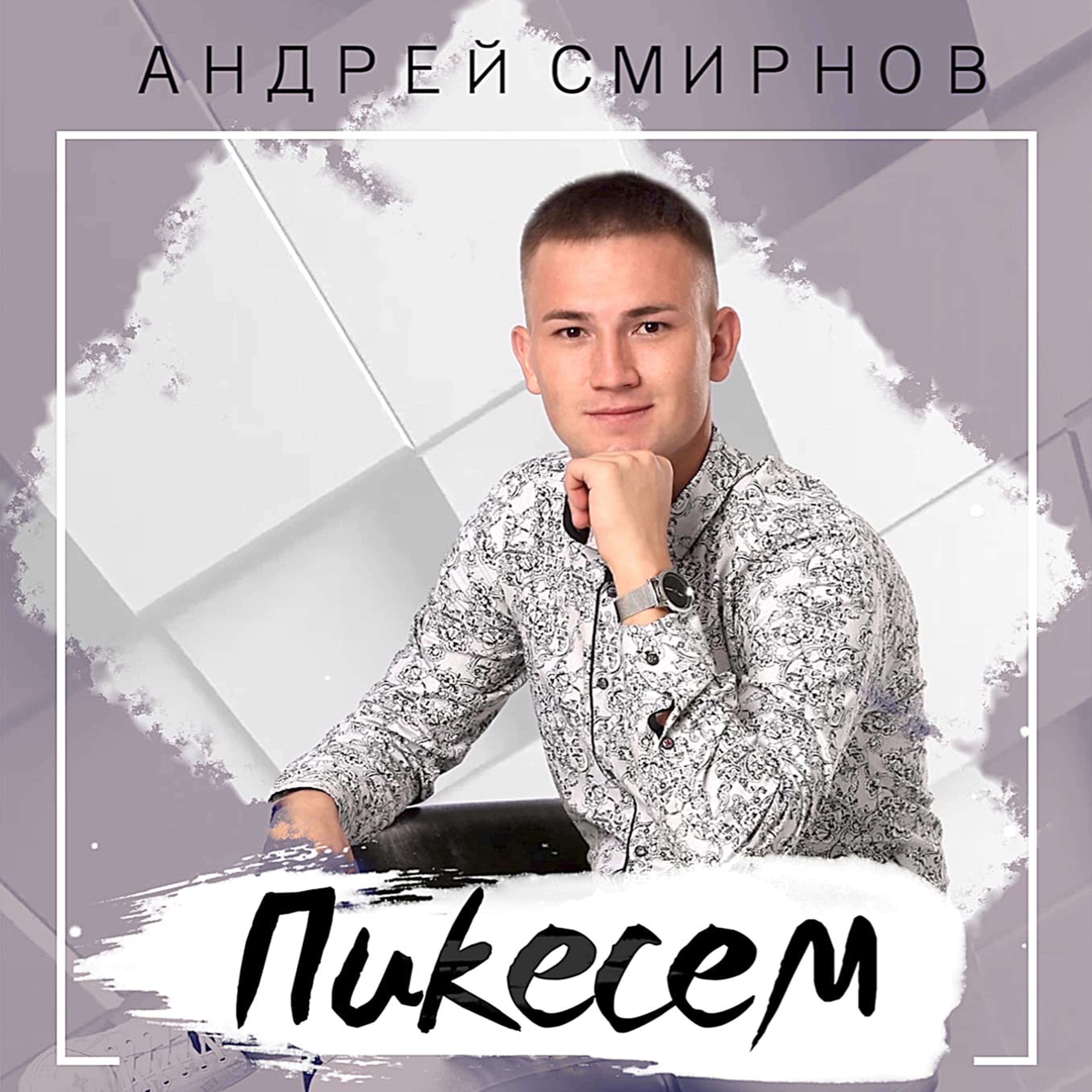 Постер альбома Пикесем