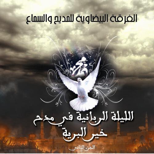 Groupe Bidawiya Lil Madih Wa Sama'a - Mowal / Sala Allah ala Mohamed