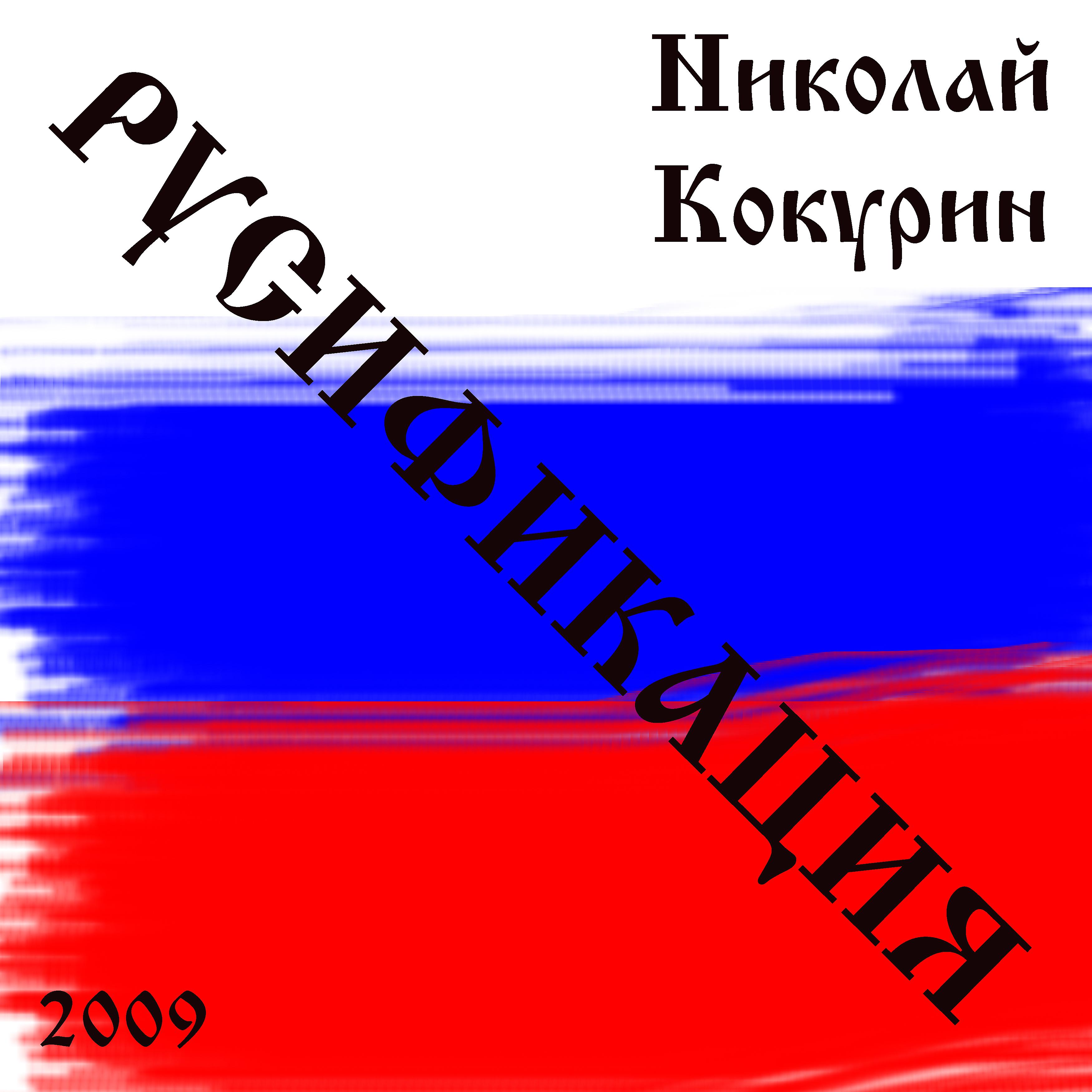 Постер альбома Русификация