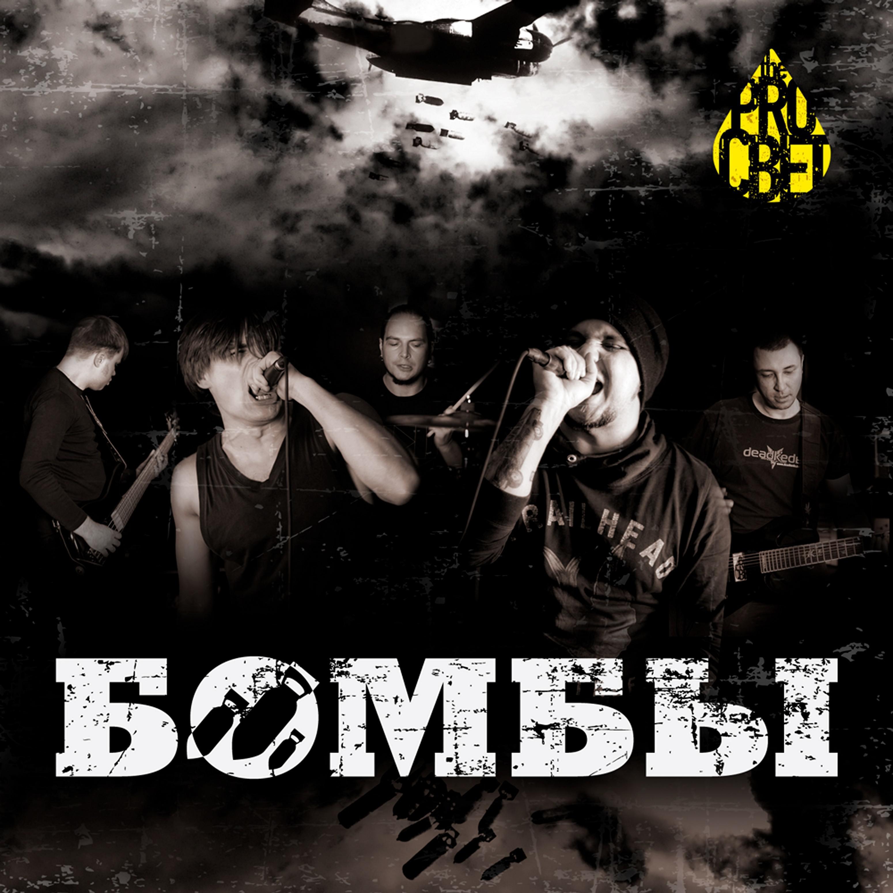 Постер альбома Бомбы