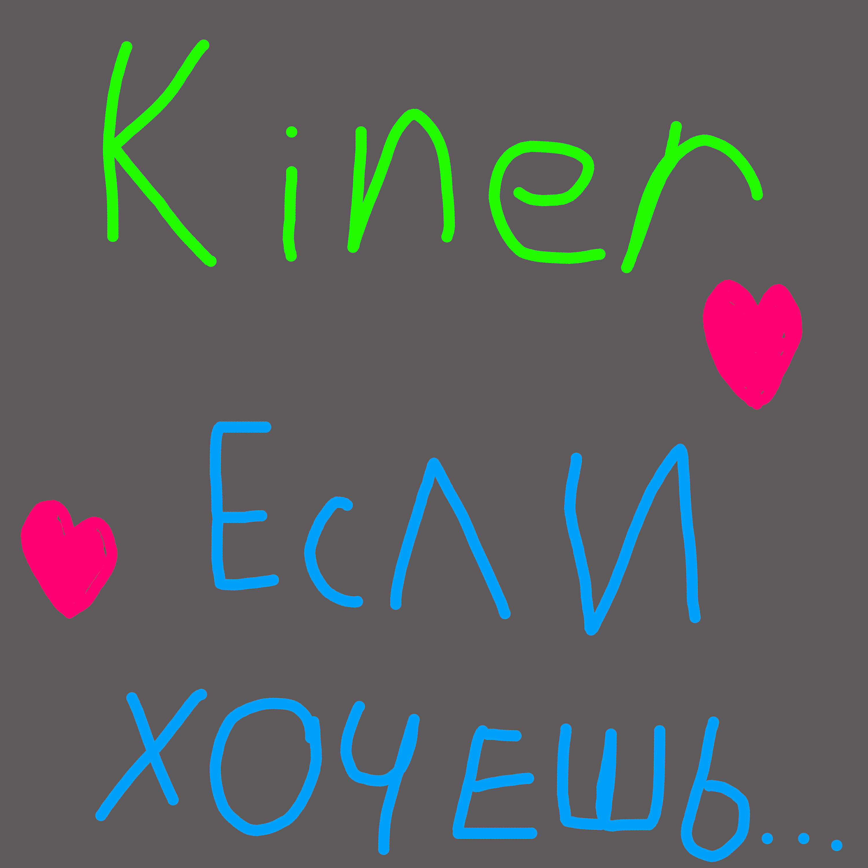KINER - Если хочешь...