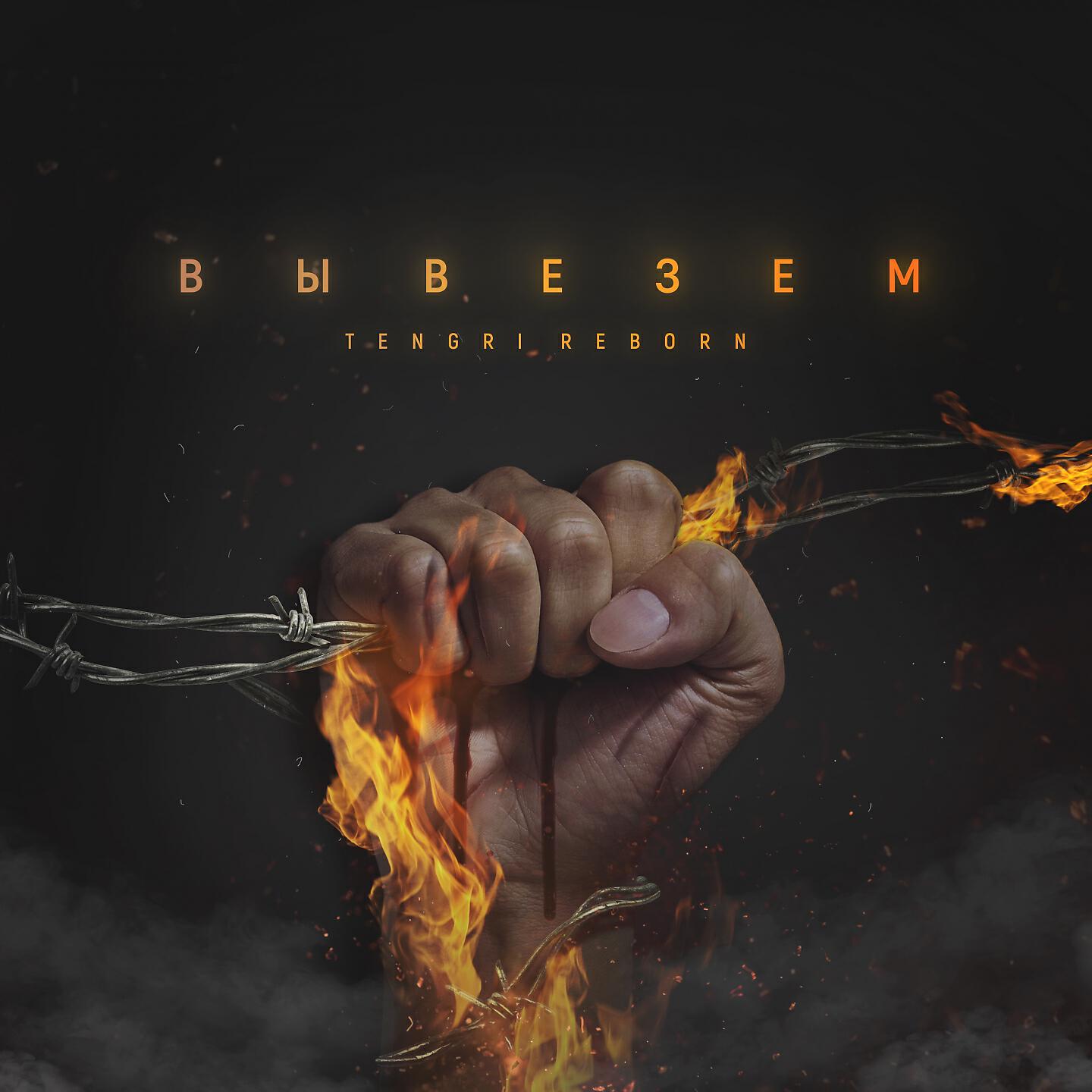 Tengri Reborn - Вывезем