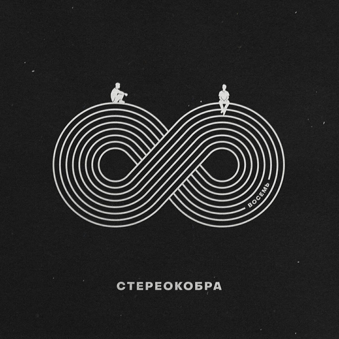 СТЕРЕОКОБРА - Где меня искать