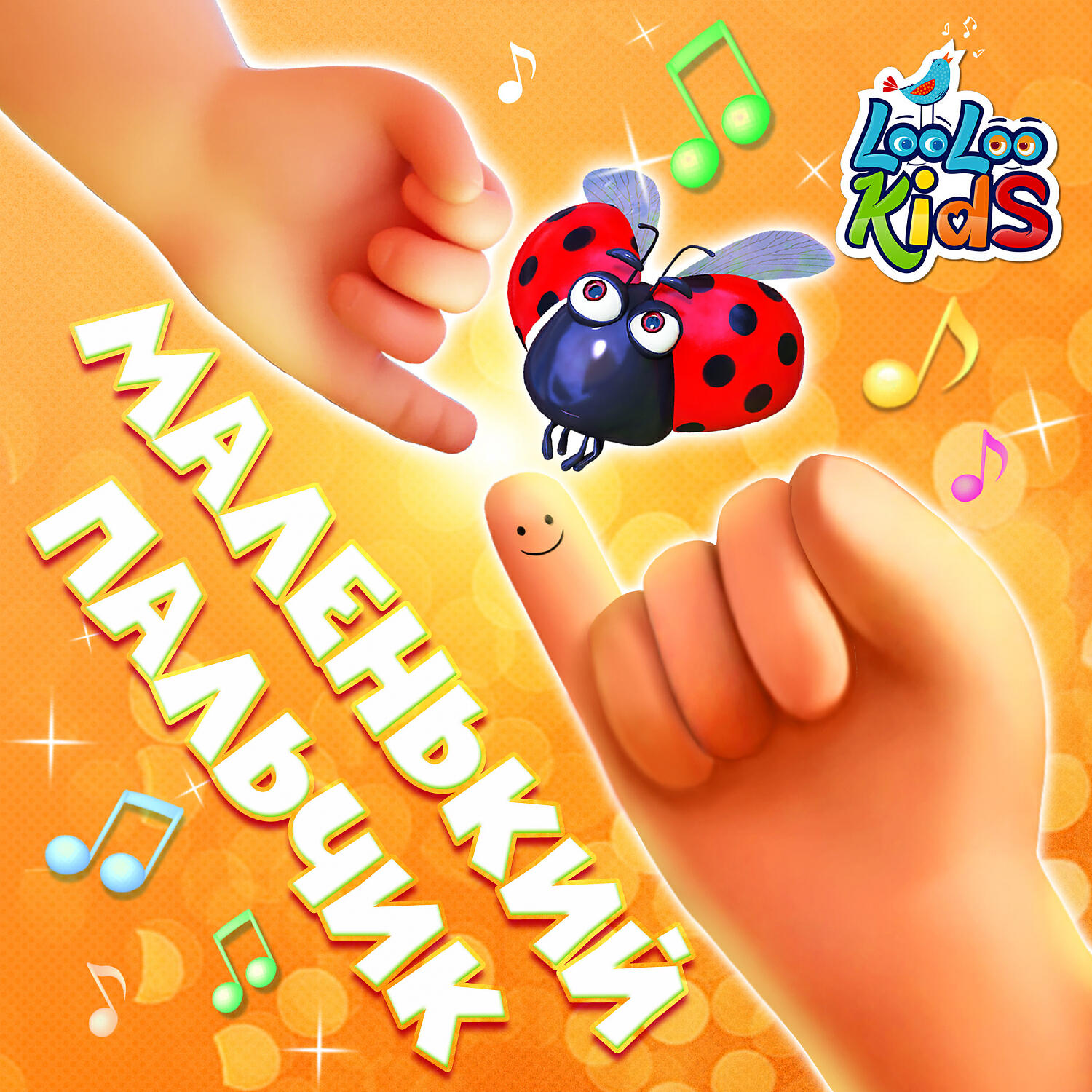 Пальчик о пальчик тук. Маленький пальчик песня. Маленькие пальчики» (2003. Маленький пальчик песня. Папа пальчик.