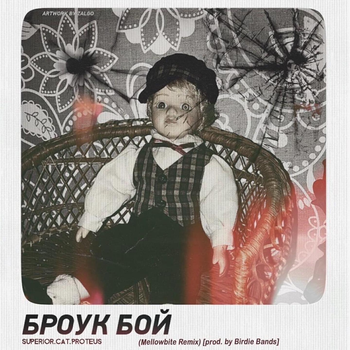 Я броук. Броук песня. Кто такой броук. Броук песня. Броук бой.