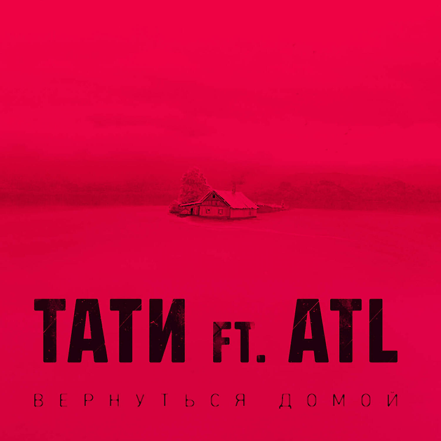 Тати - Вернуться домой (feat. ATL)