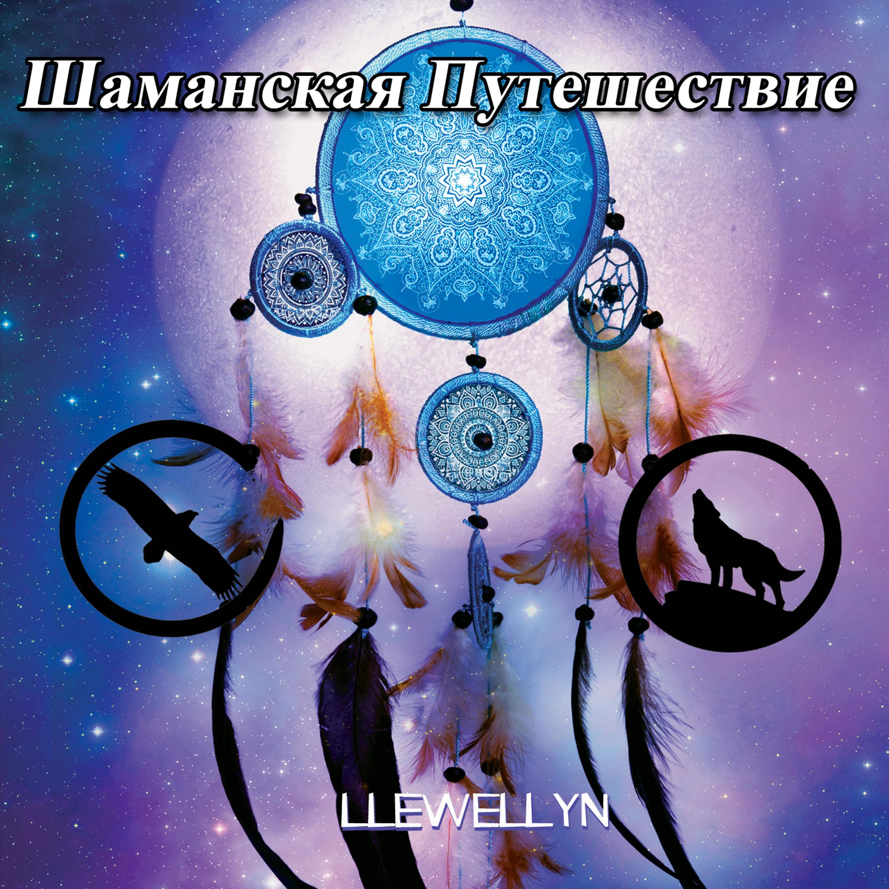 Llewellyn - Индеец Музыка: ритм барабана