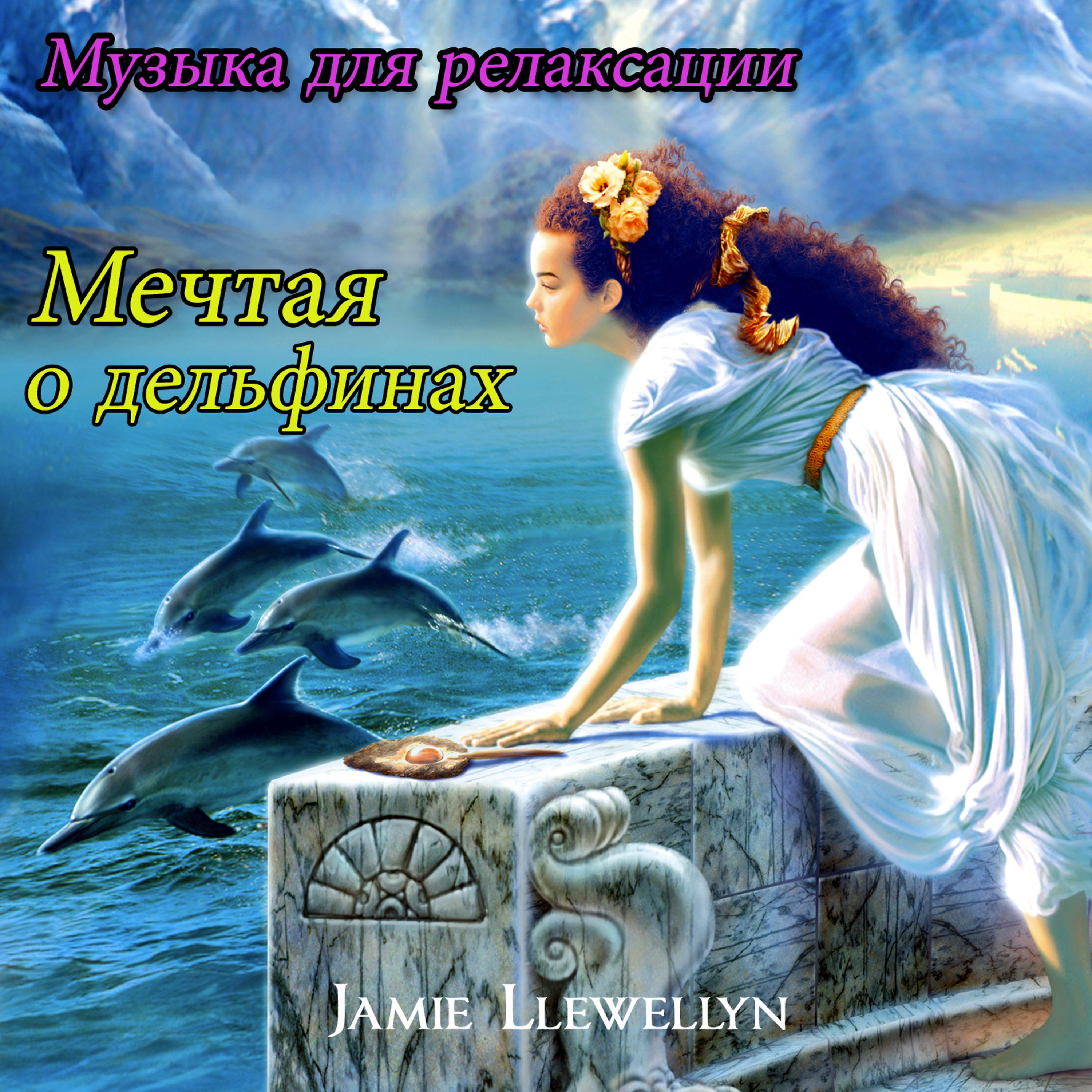 Постер альбома Музыка для релаксации: Мечтая о дельфинах