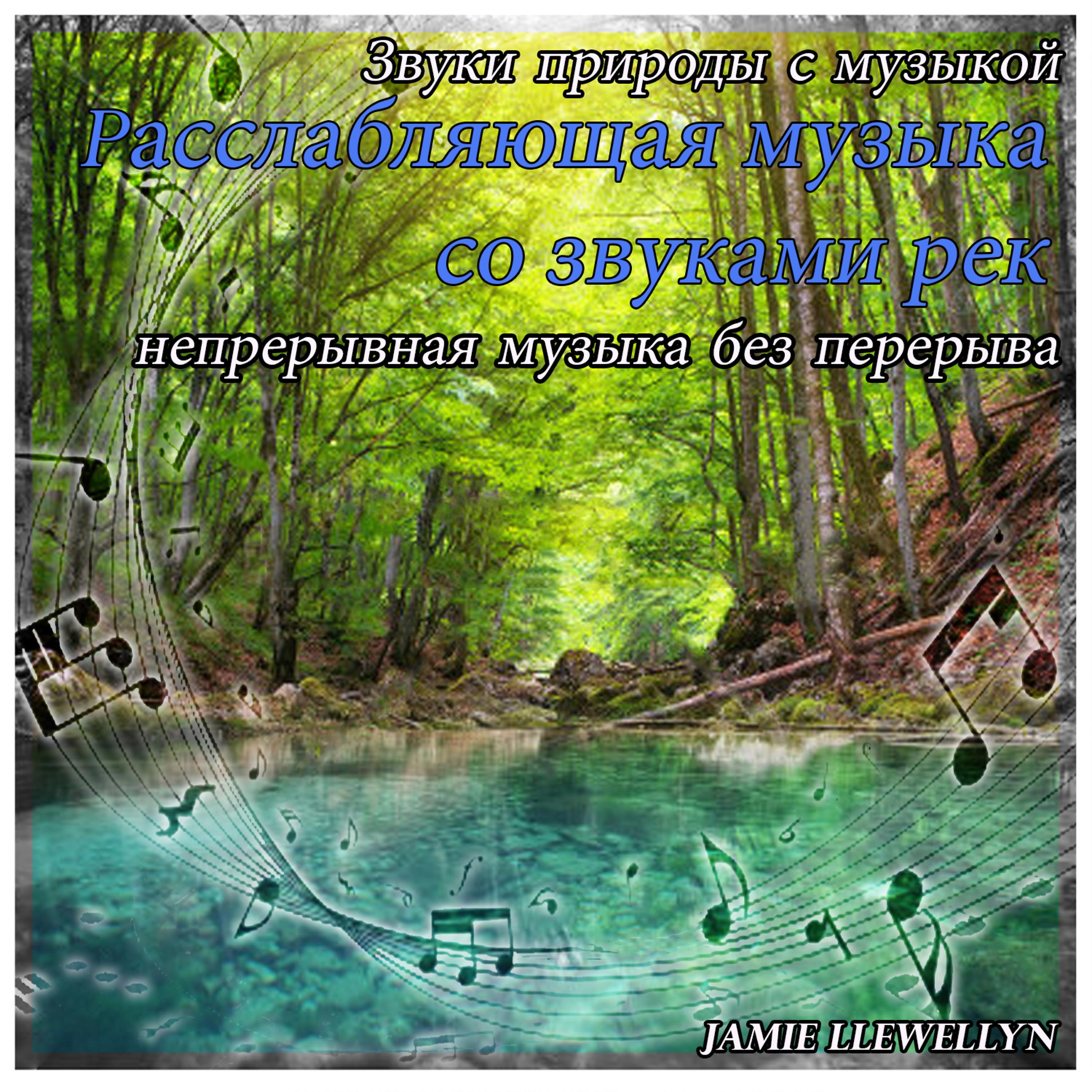 Постер альбома Звуки природы с музыкой: Pасслабляющая музыка со звуками рек