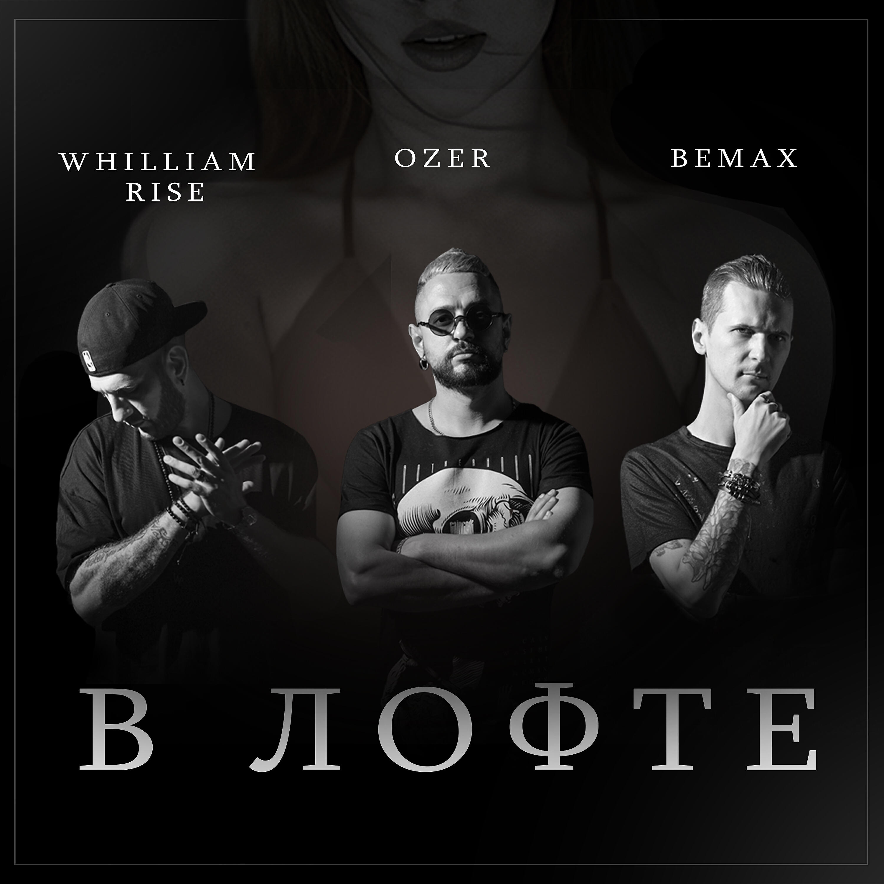 Bemax - В лофте