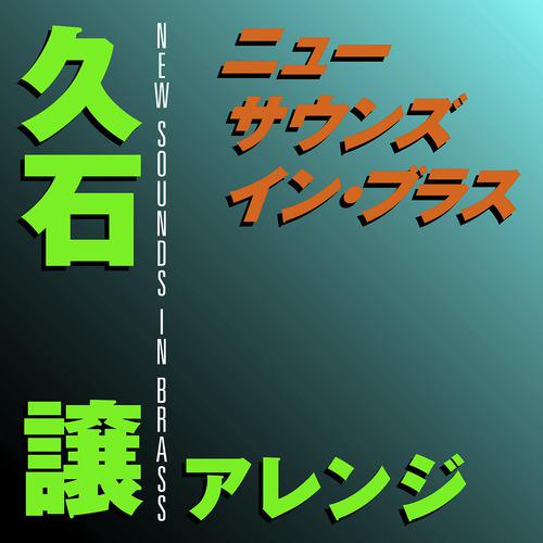 Постер альбома New Sounds In Brass Joe Hisaishi Arranged