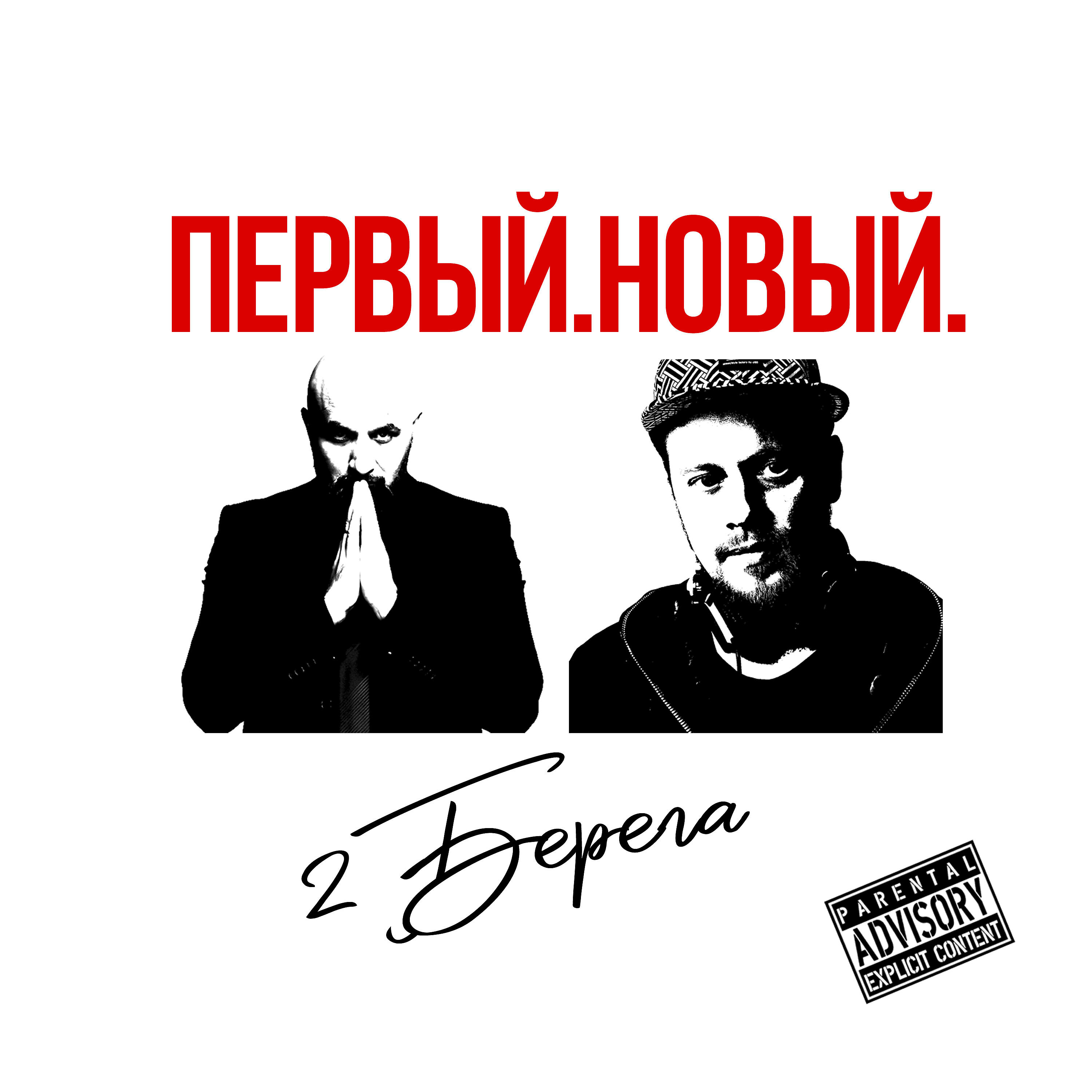 2Берега - Кружимся