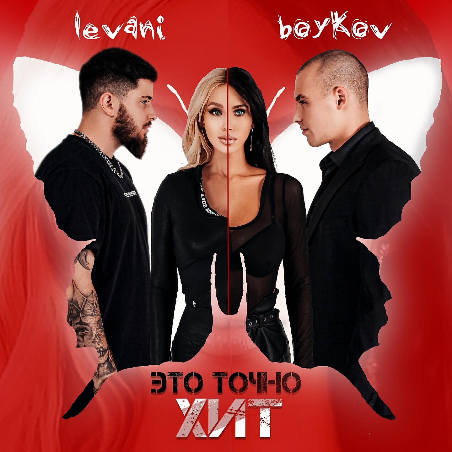 BOYKOV - ЭТО ТОЧНО ХИТ