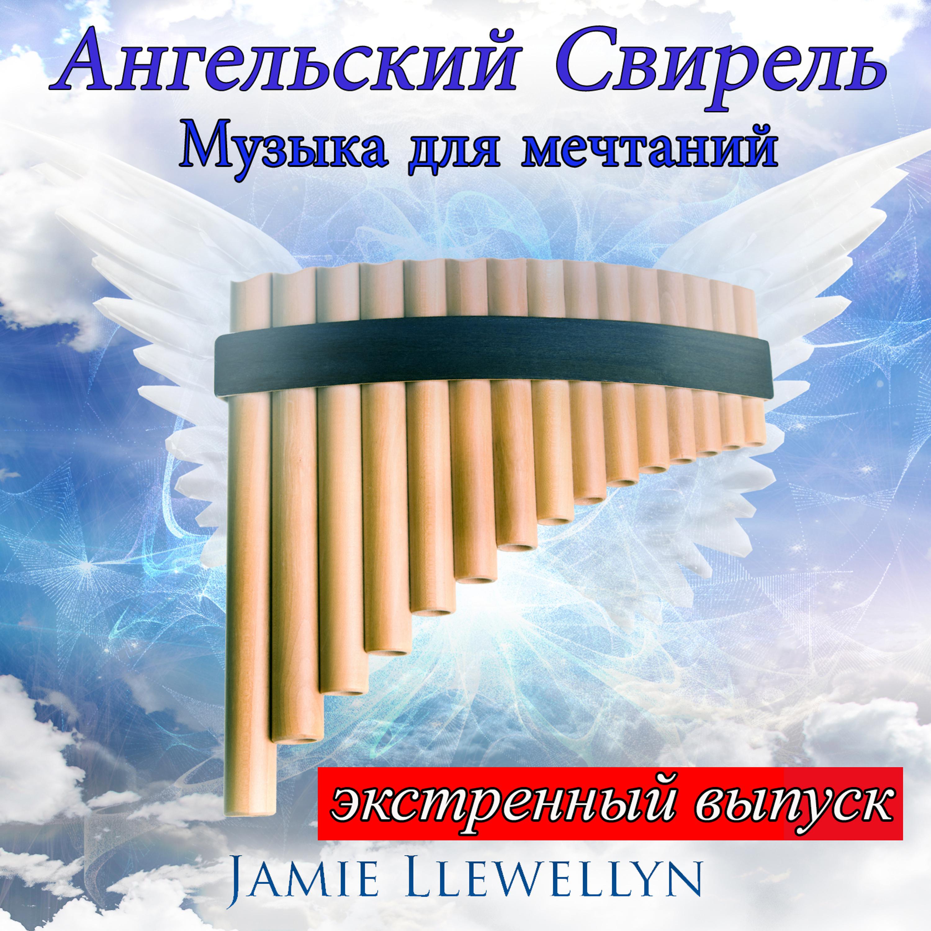 Постер альбома Ангельский Cвирель: Mузыка для мечтаний