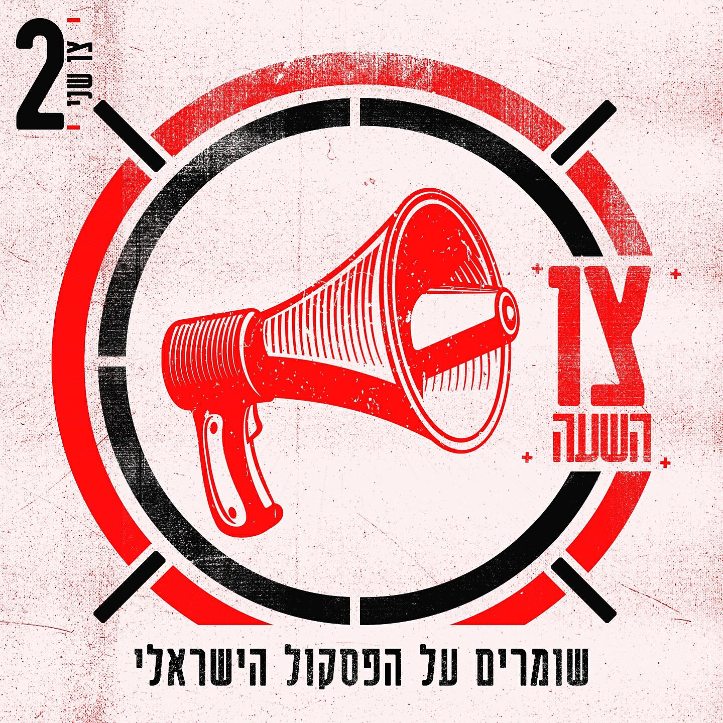 Shefita - מה חשוב היום
