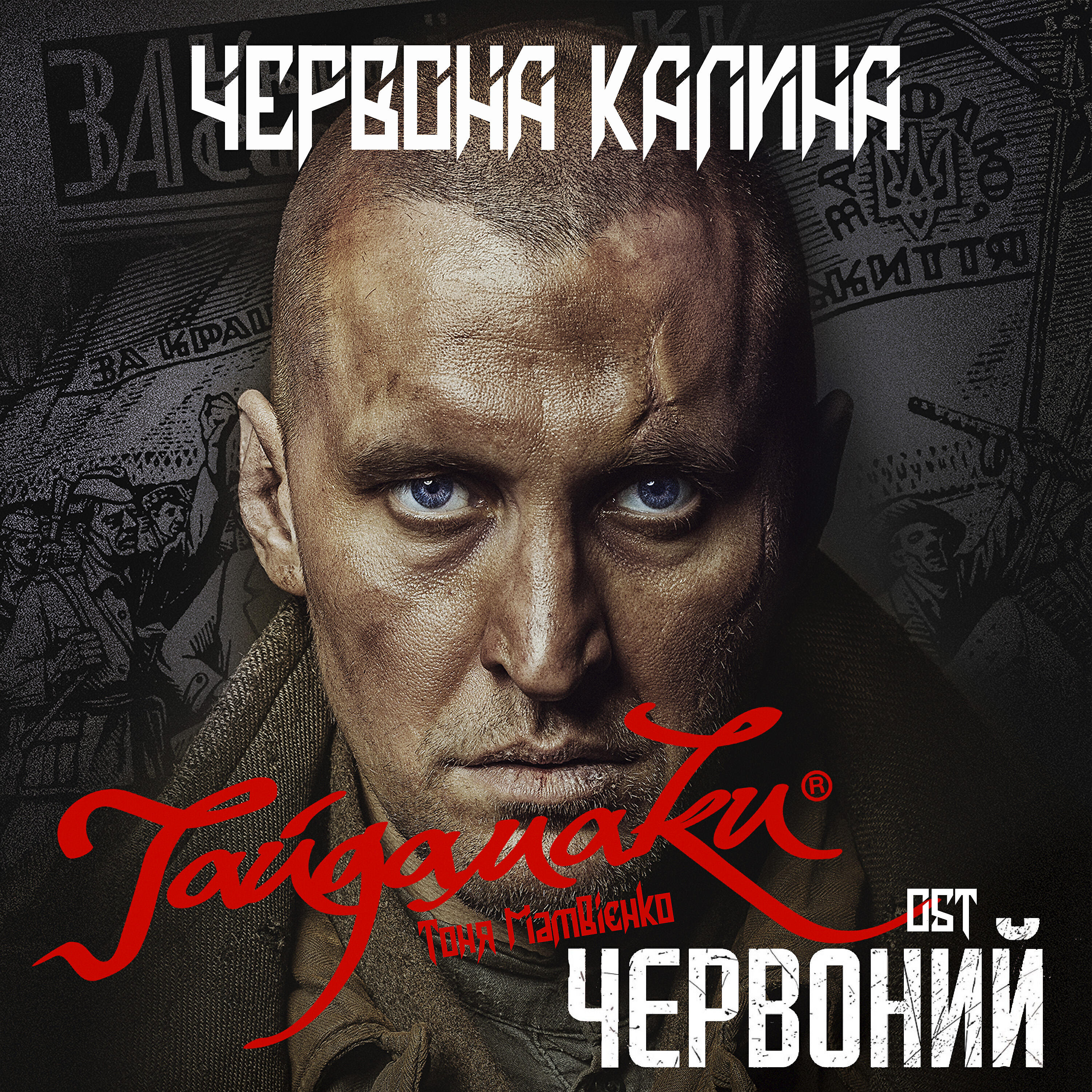 Гайдамаки - Червона Калина (OST Червоний)