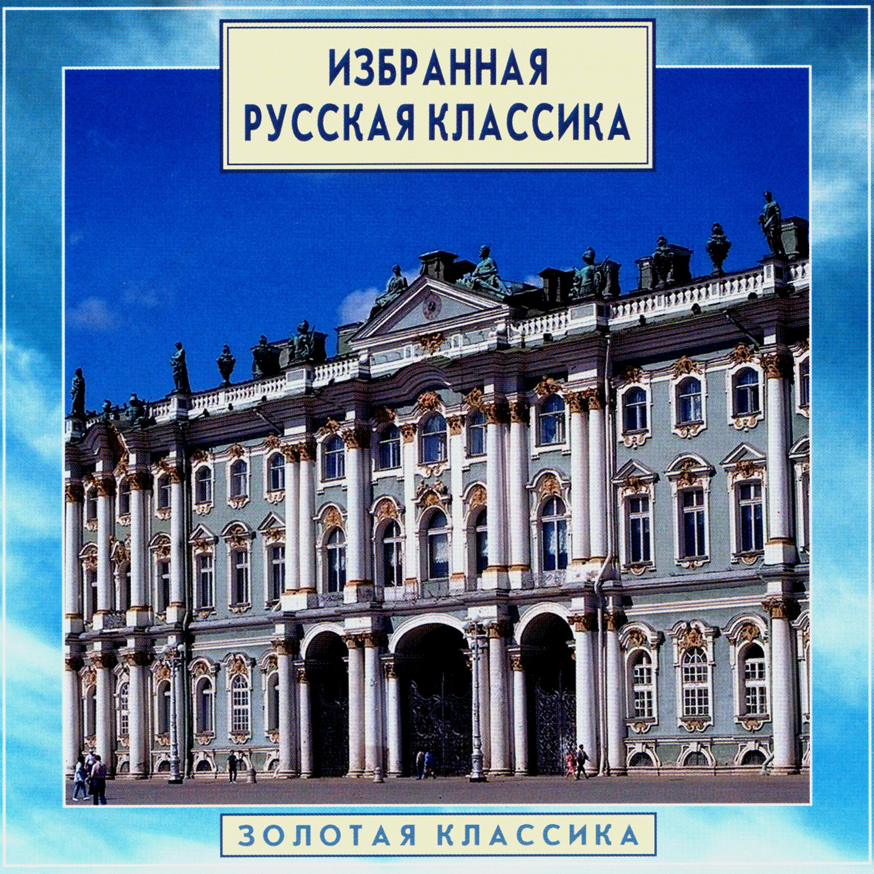 Постер альбома Золотая классика. Избранная русская классика