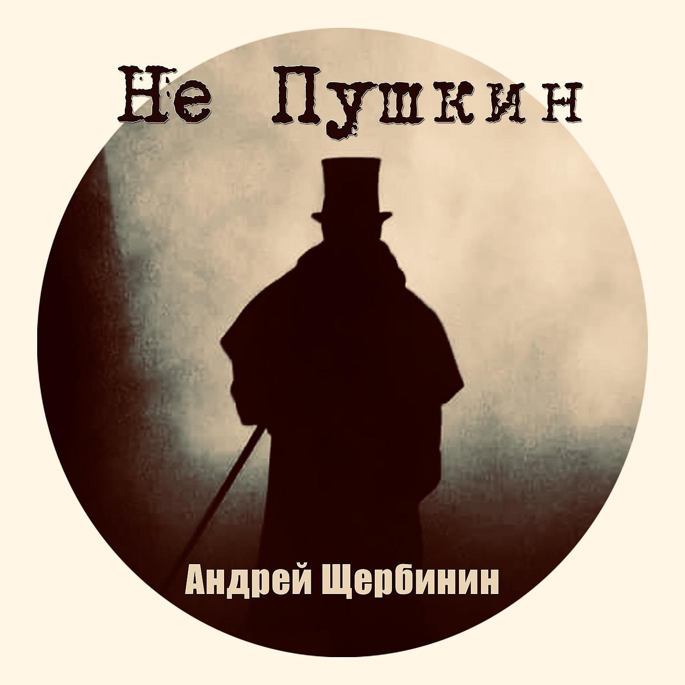 Постер альбома Не Пушкин