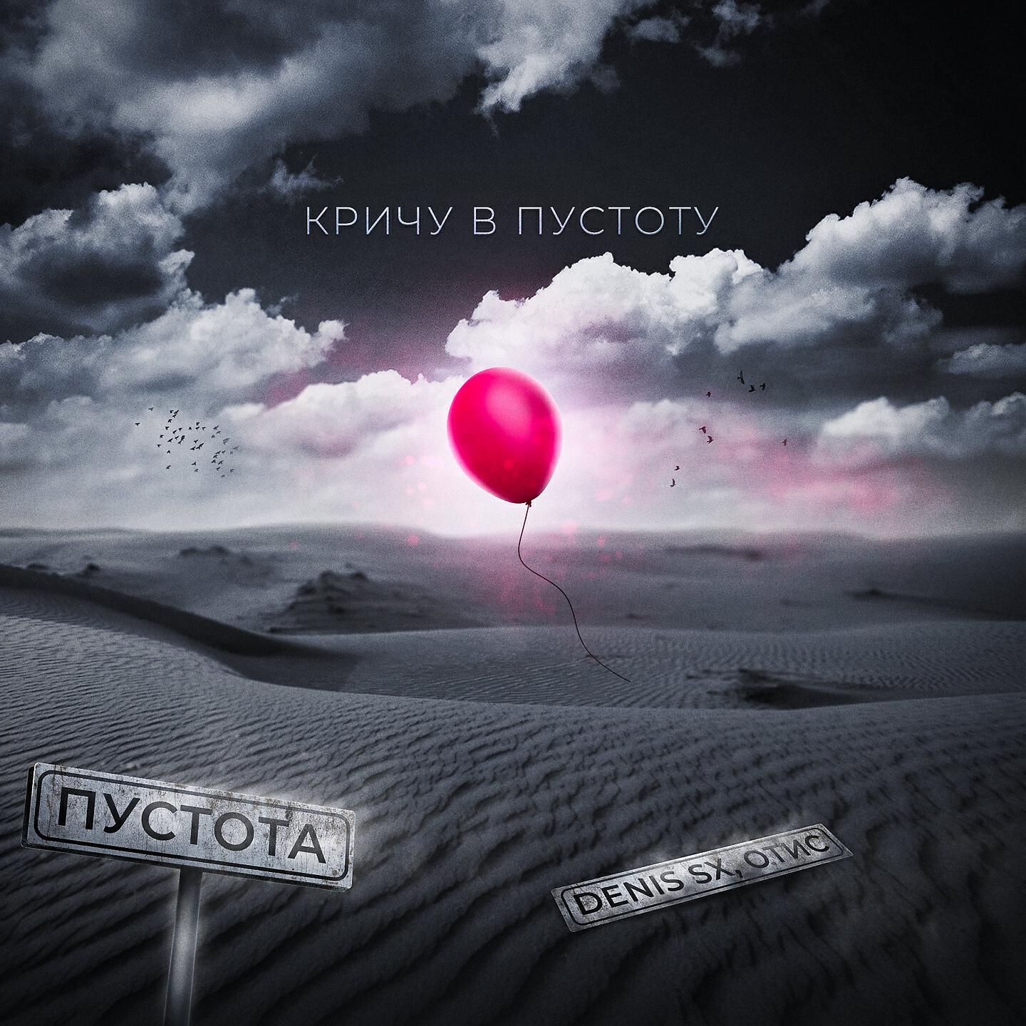 DENIS SX - Кричу в пустоту