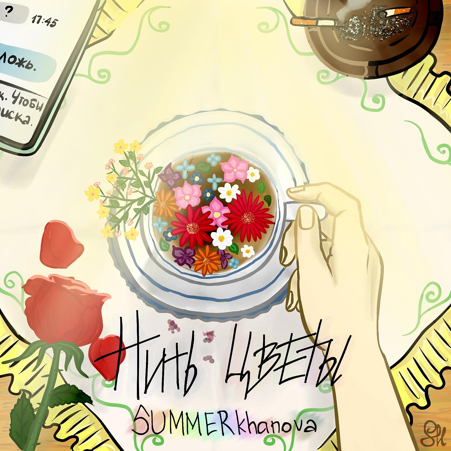 Постер альбома Пить цветы
