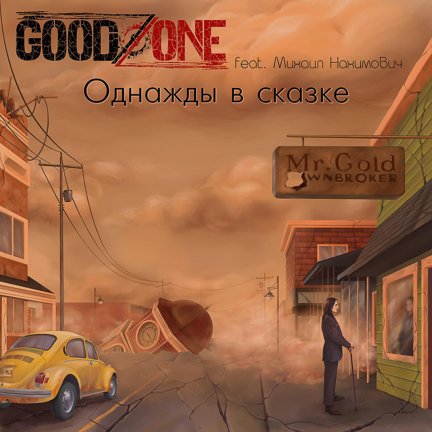 Goodzone - Однажды В Сказке (feat. Михаил Нахимович)