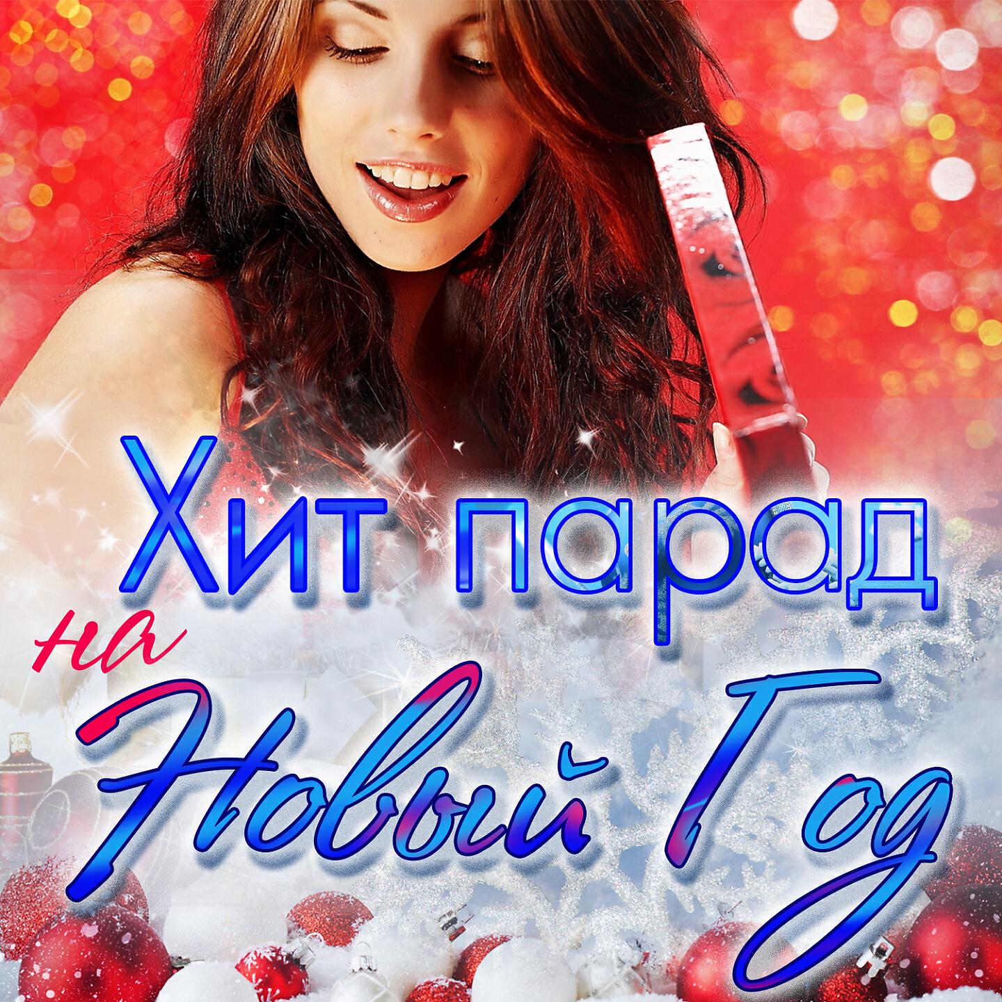 Аркадий Хоралов - Новогодние игрушки