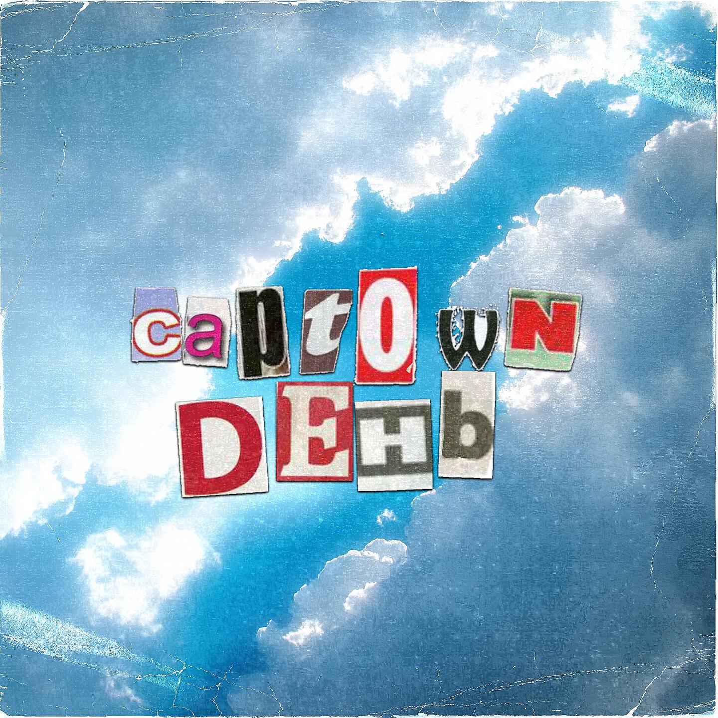 CAPTOWN - День