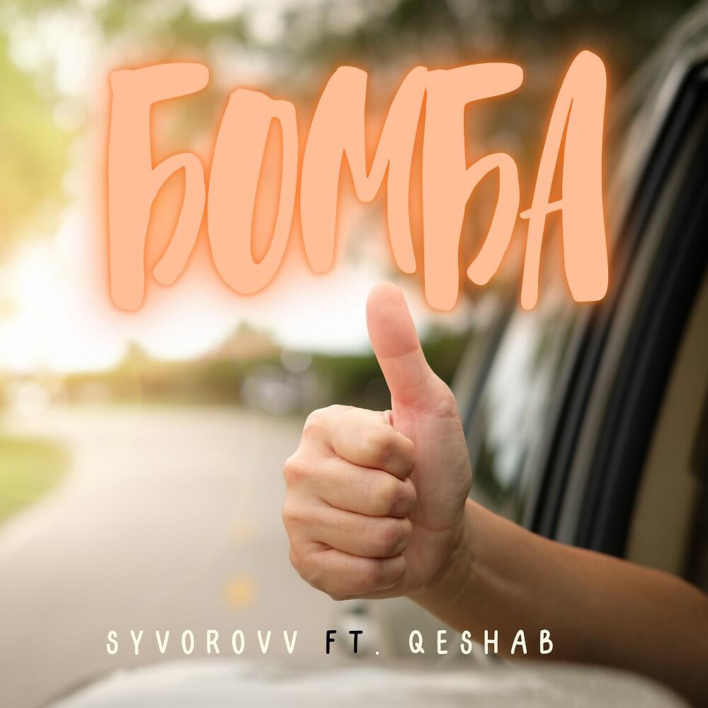 Syvorovv - Бомба (Original)