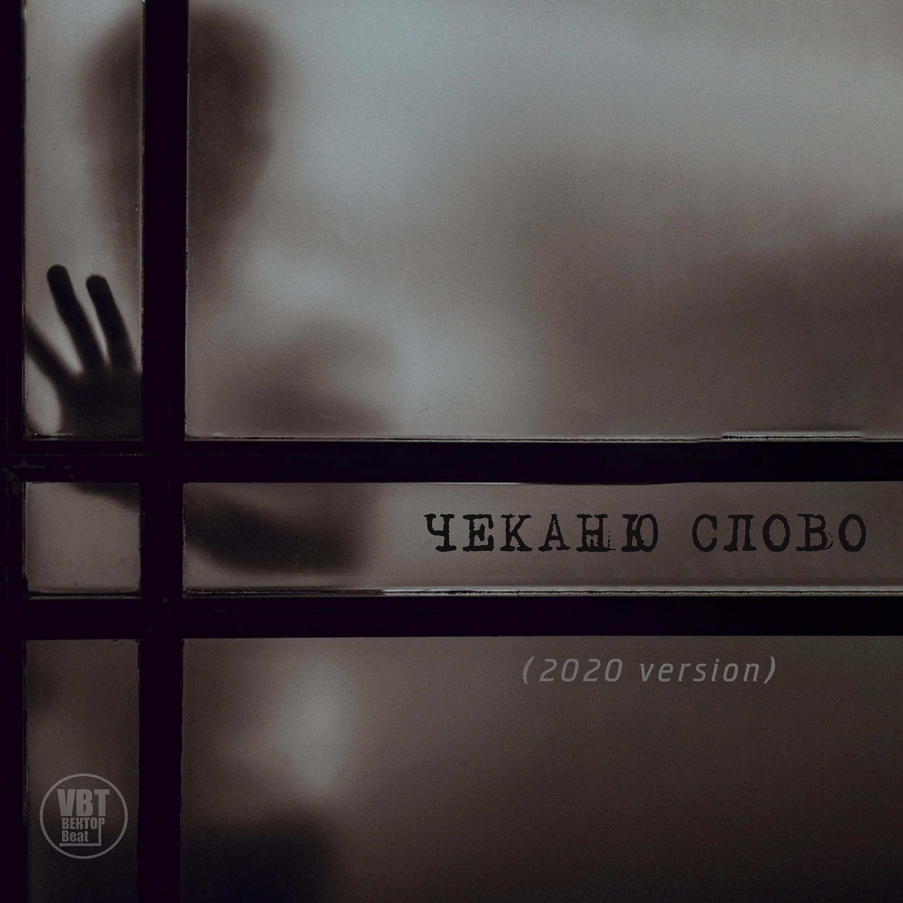 VBT Вектор Beat - Чеканю слово (2020 Version)