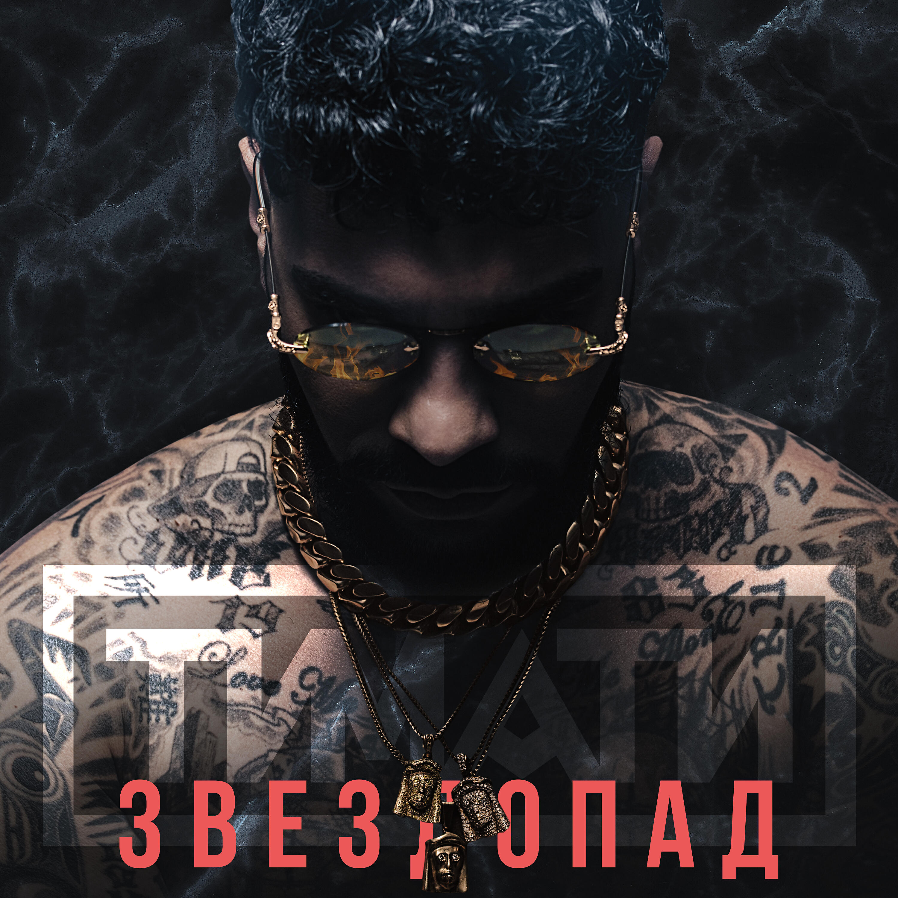 ТИМАТИ - Звездопад