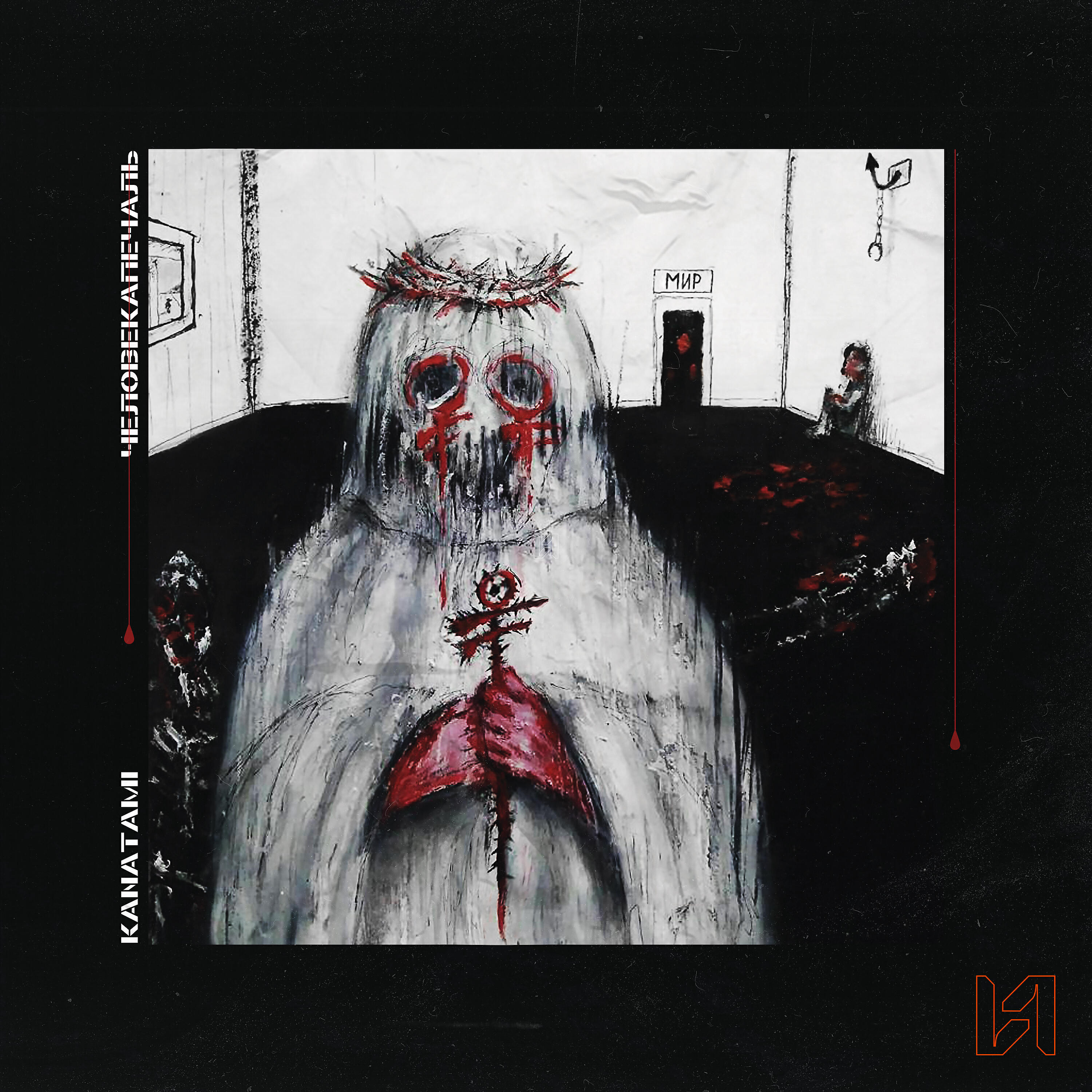 Альбом ЧЕЛОВЕКАПЕЧАЛЬ исполнителя KANATAMI