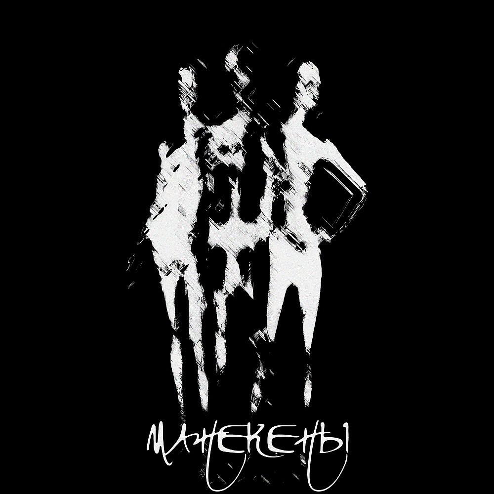 Эмпи - Манекены